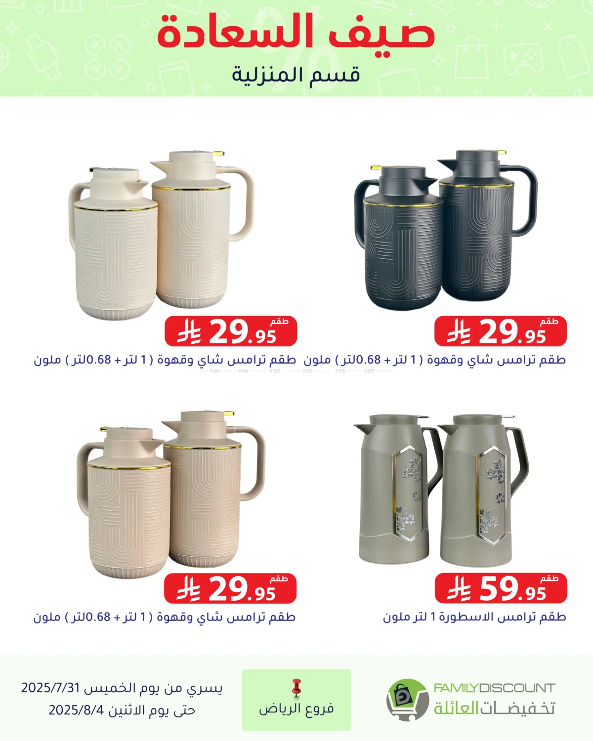 صفحة رقم 130 من صيف السعاردة في تخفيضات العائلة