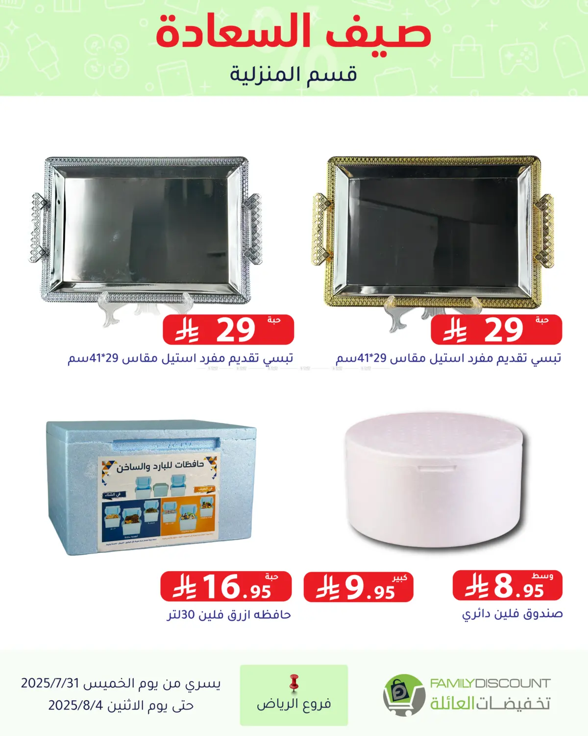 صفحة رقم 135 من صيف السعاردة في تخفيضات العائلة