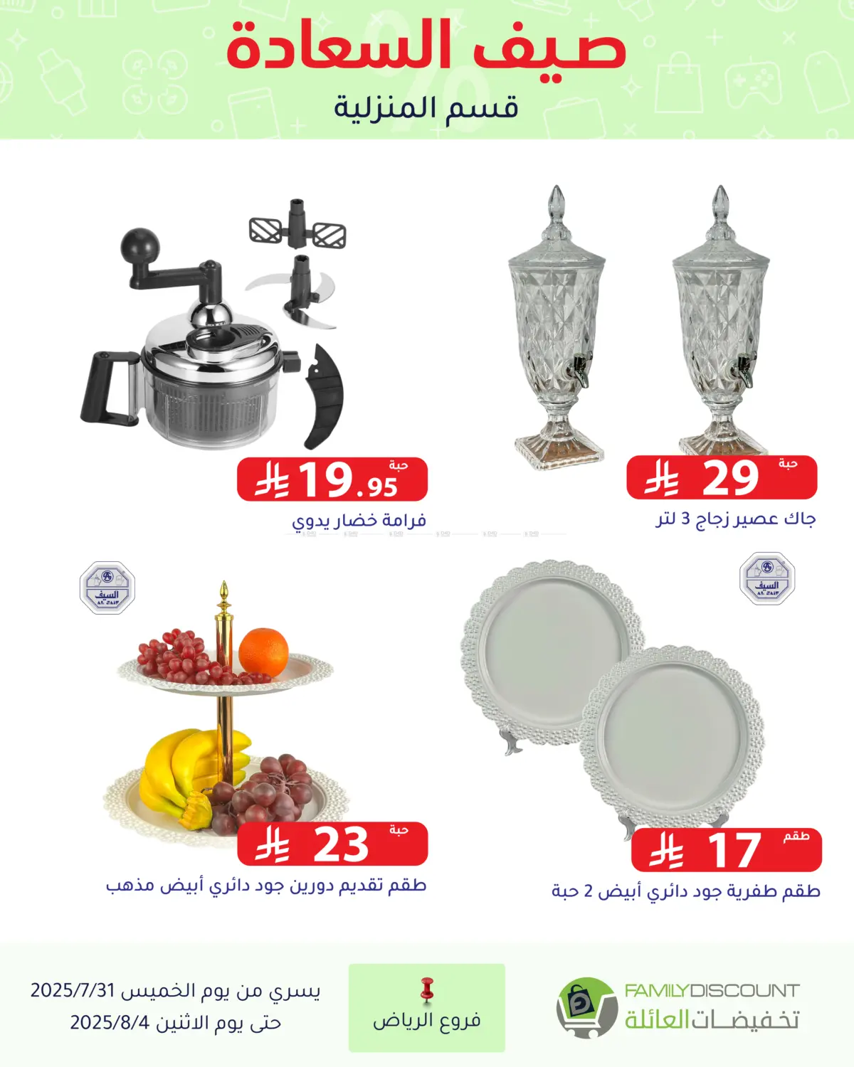 صفحة رقم 138 من صيف السعاردة في تخفيضات العائلة