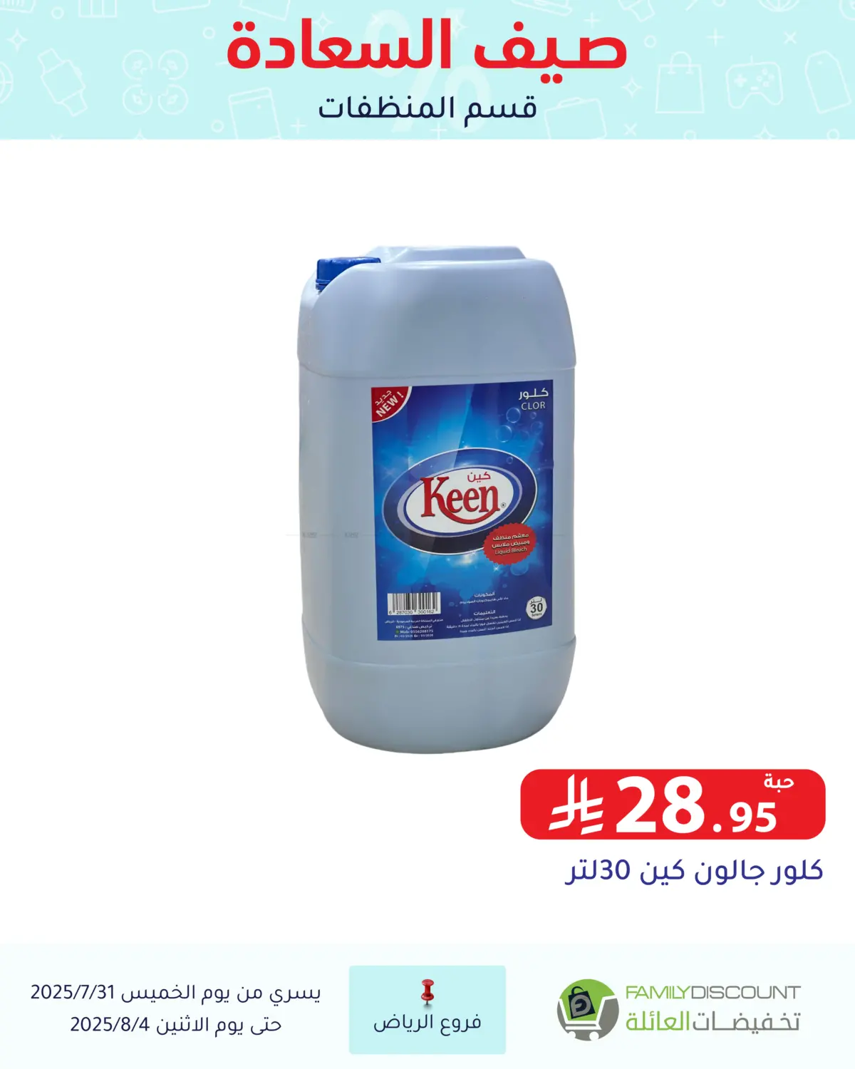 صفحة رقم 154 من صيف السعاردة في تخفيضات العائلة