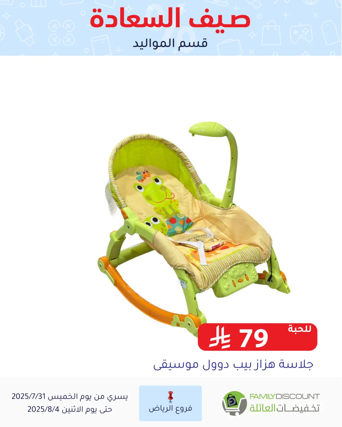 صفحة رقم 159 من صيف السعاردة في تخفيضات العائلة