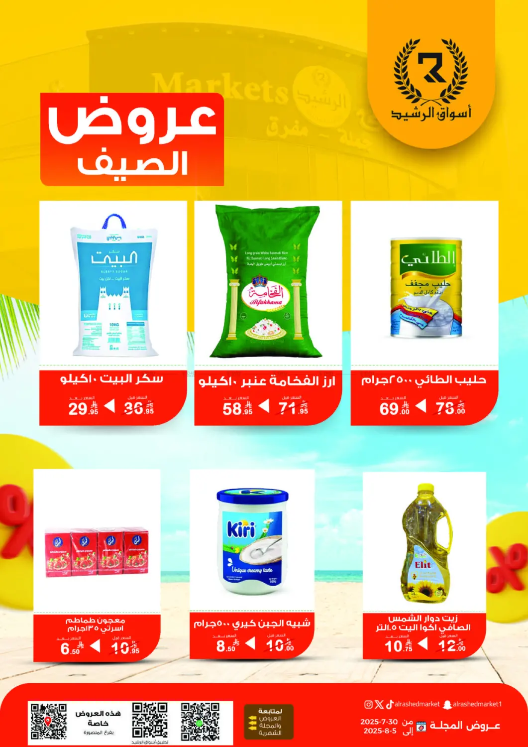 صفحة رقم 1 من Special Offer في أسواق الرشيد
