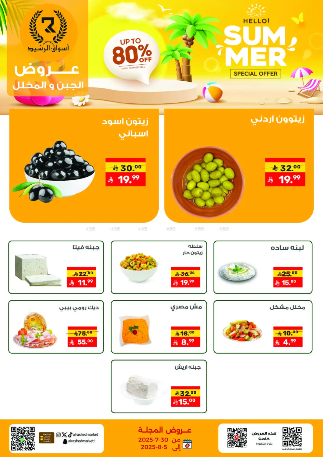 صفحة رقم 12 من Special Offer في أسواق الرشيد