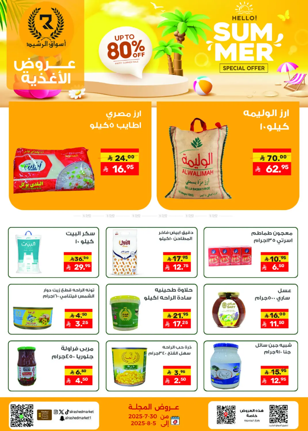 صفحة رقم 2 من عروض الصيف في أسواق الرشيد