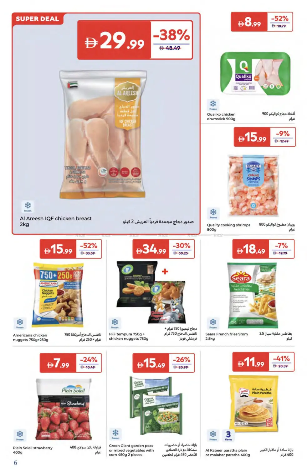 صفحة رقم 6 من Super Deals في كارفور