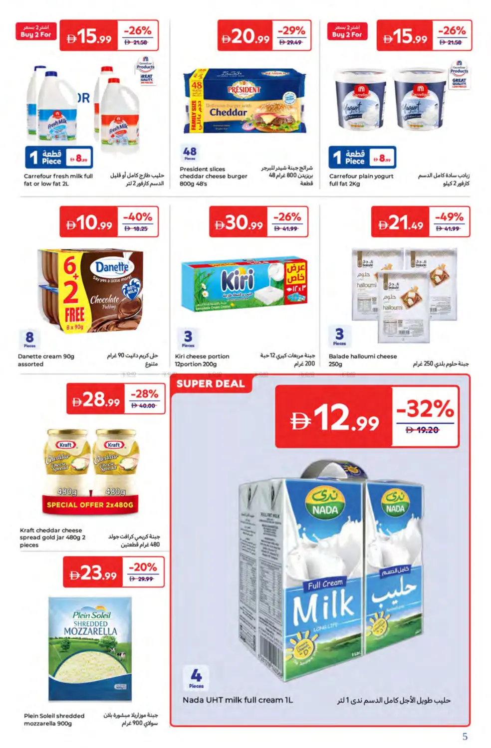 صفحة رقم 5 من Super Deals في كارفور