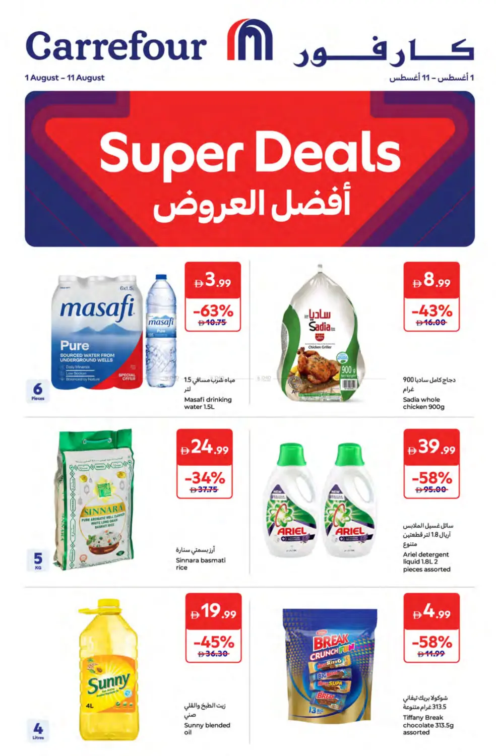 صفحة رقم 1 من Super Deals في كارفور