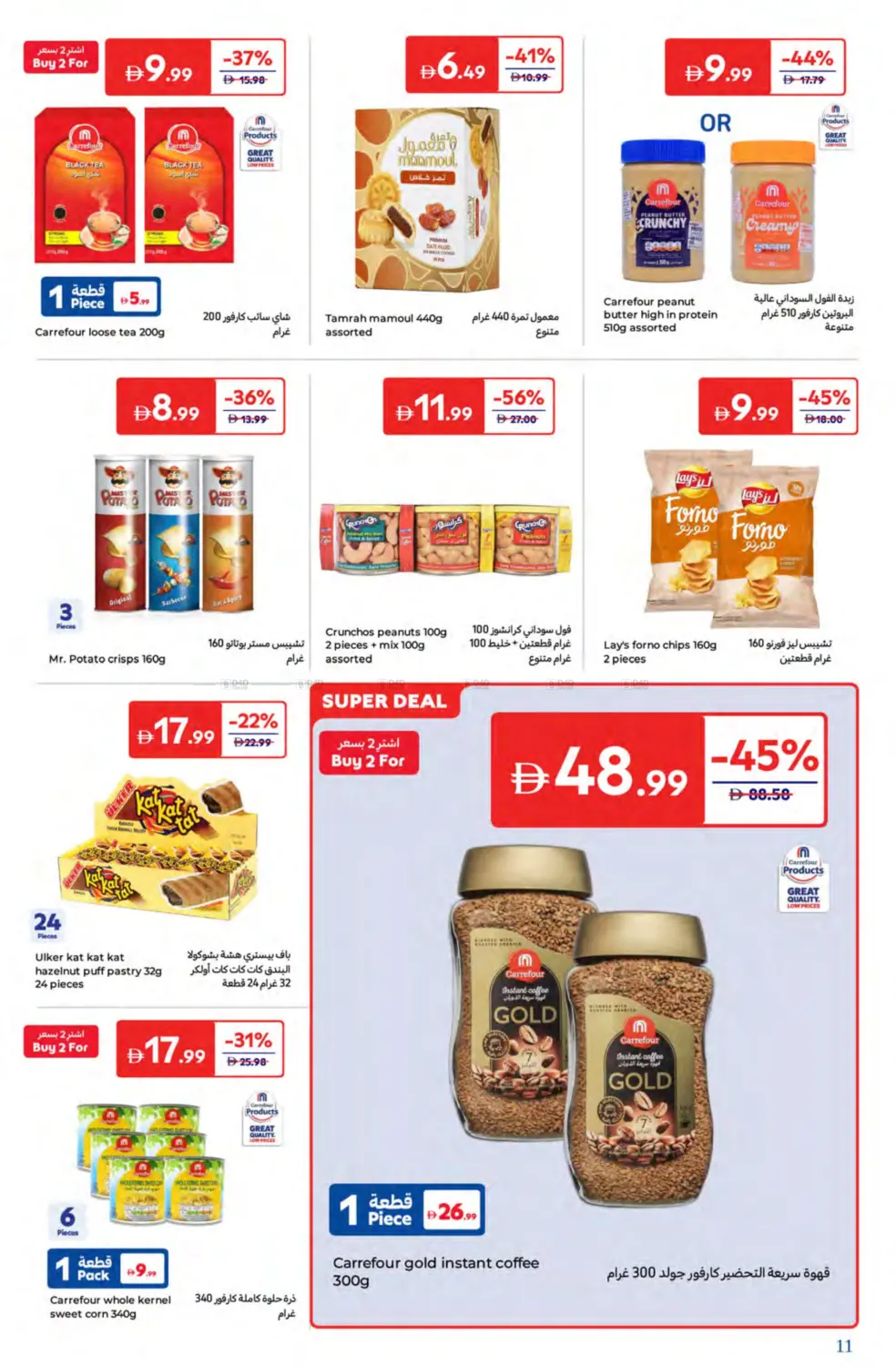 صفحة رقم 11 من Super Deals في كارفور
