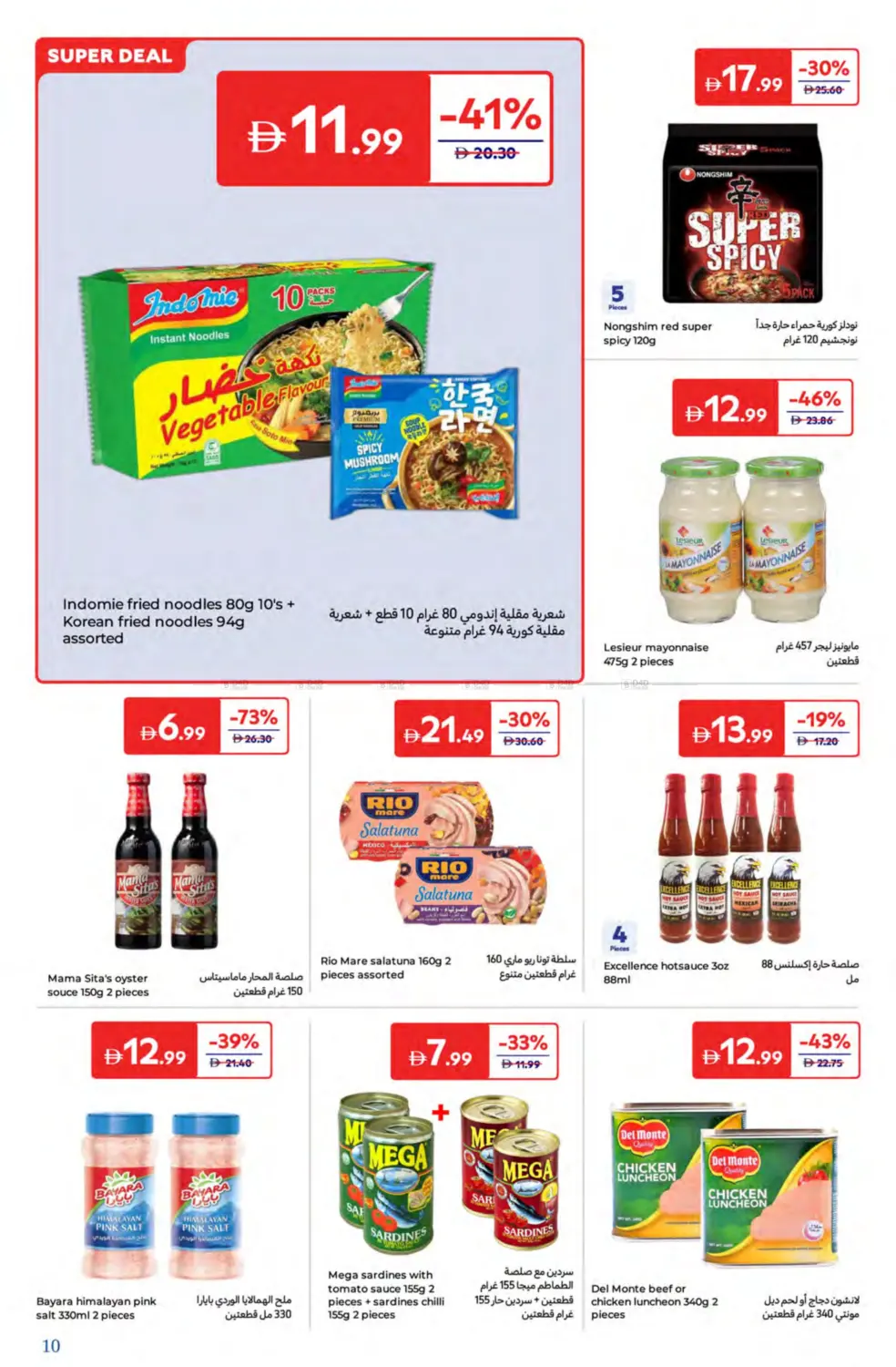 صفحة رقم 10 من Super Deals في كارفور