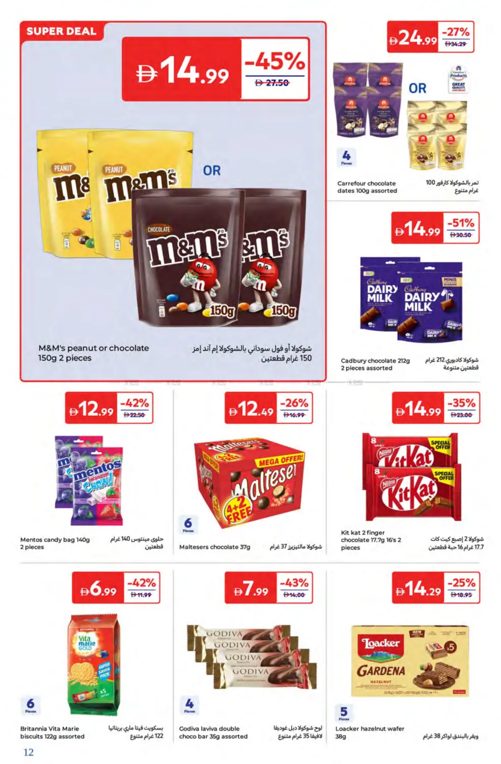 صفحة رقم 12 من Super Deals في كارفور