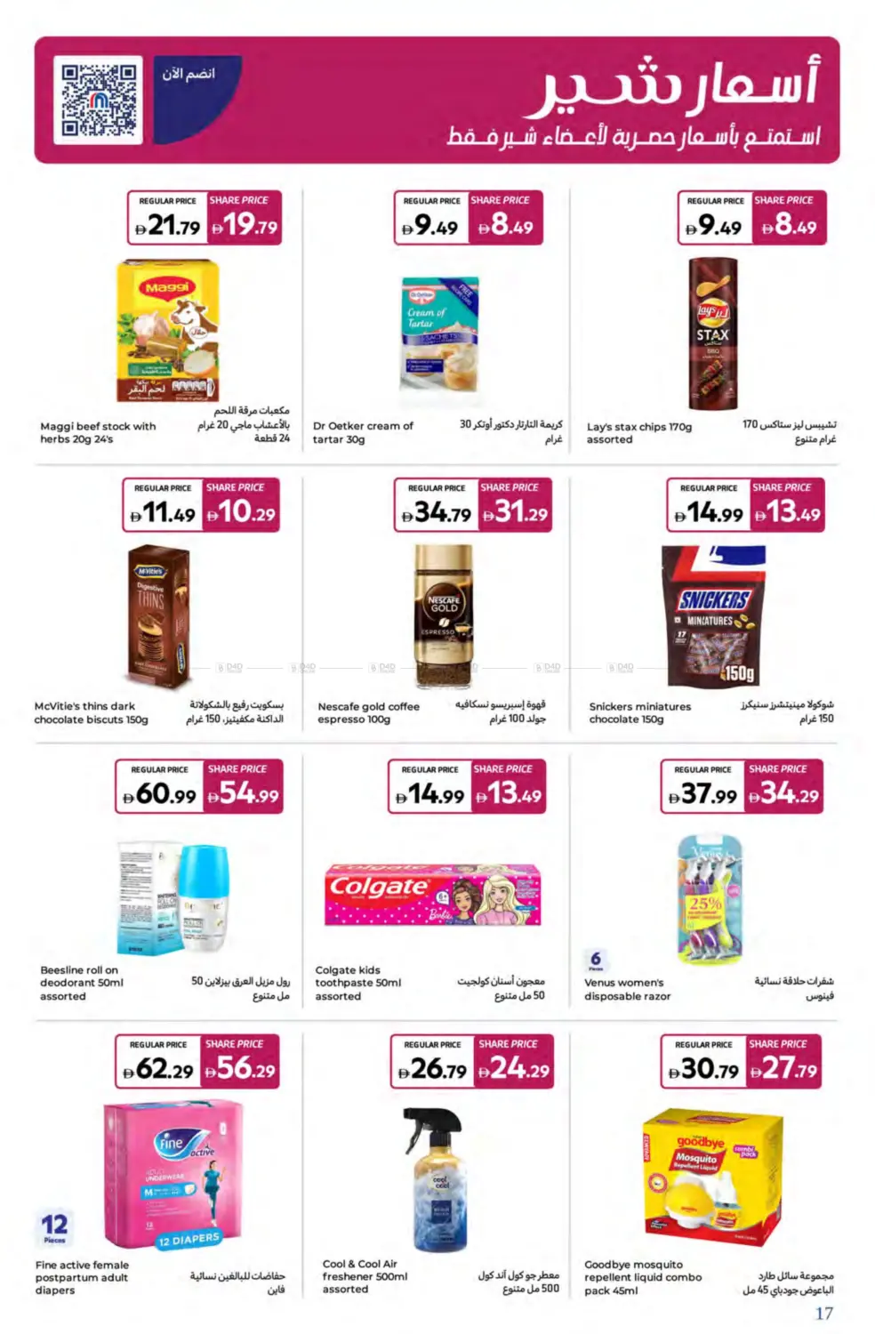 صفحة رقم 17 من Super Deals في كارفور