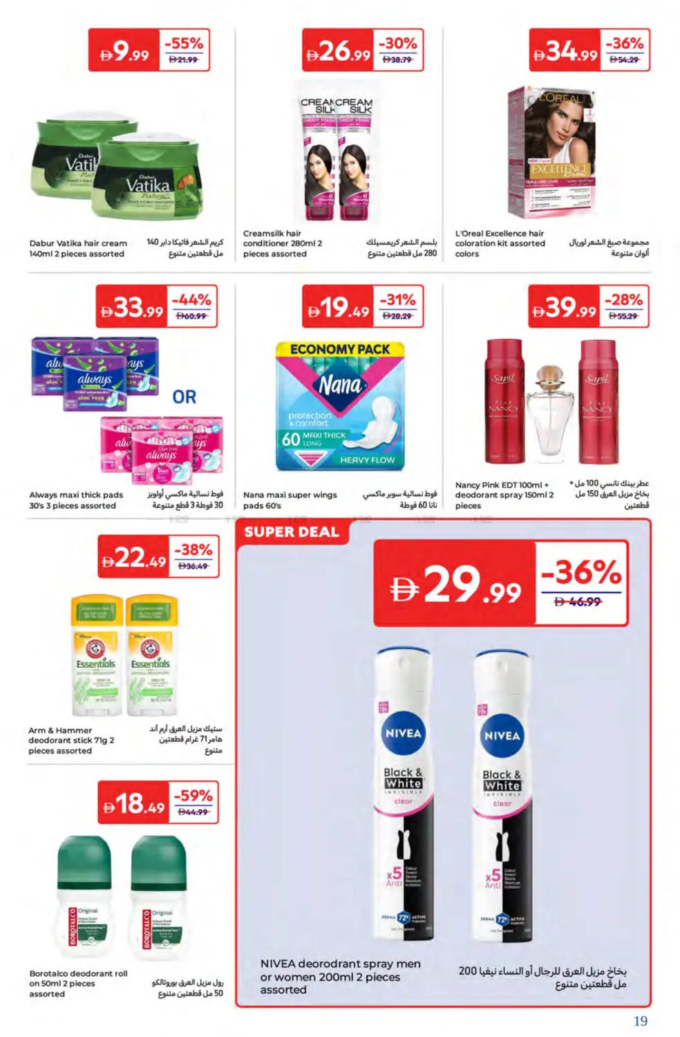 صفحة رقم 19 من Super Deals في كارفور