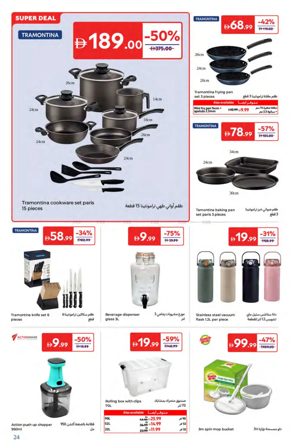 صفحة رقم 24 من Super Deals في كارفور