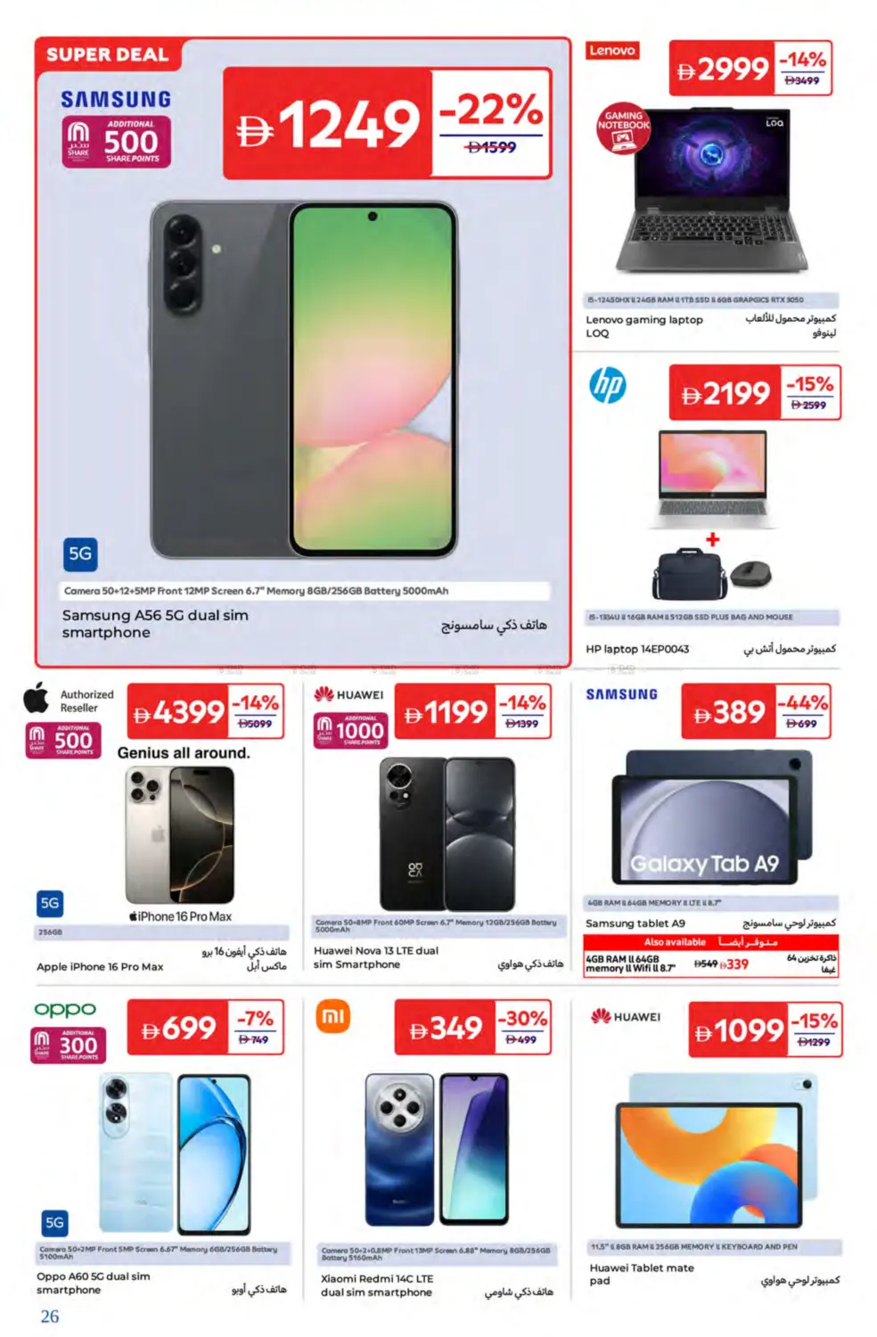 صفحة رقم 26 من Super Deals في كارفور