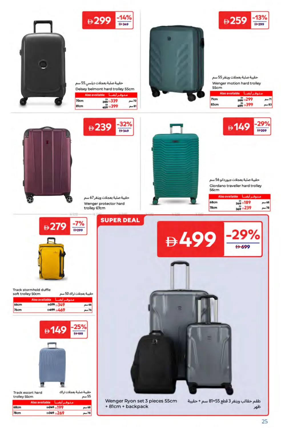 صفحة رقم 25 من Super Deals في كارفور