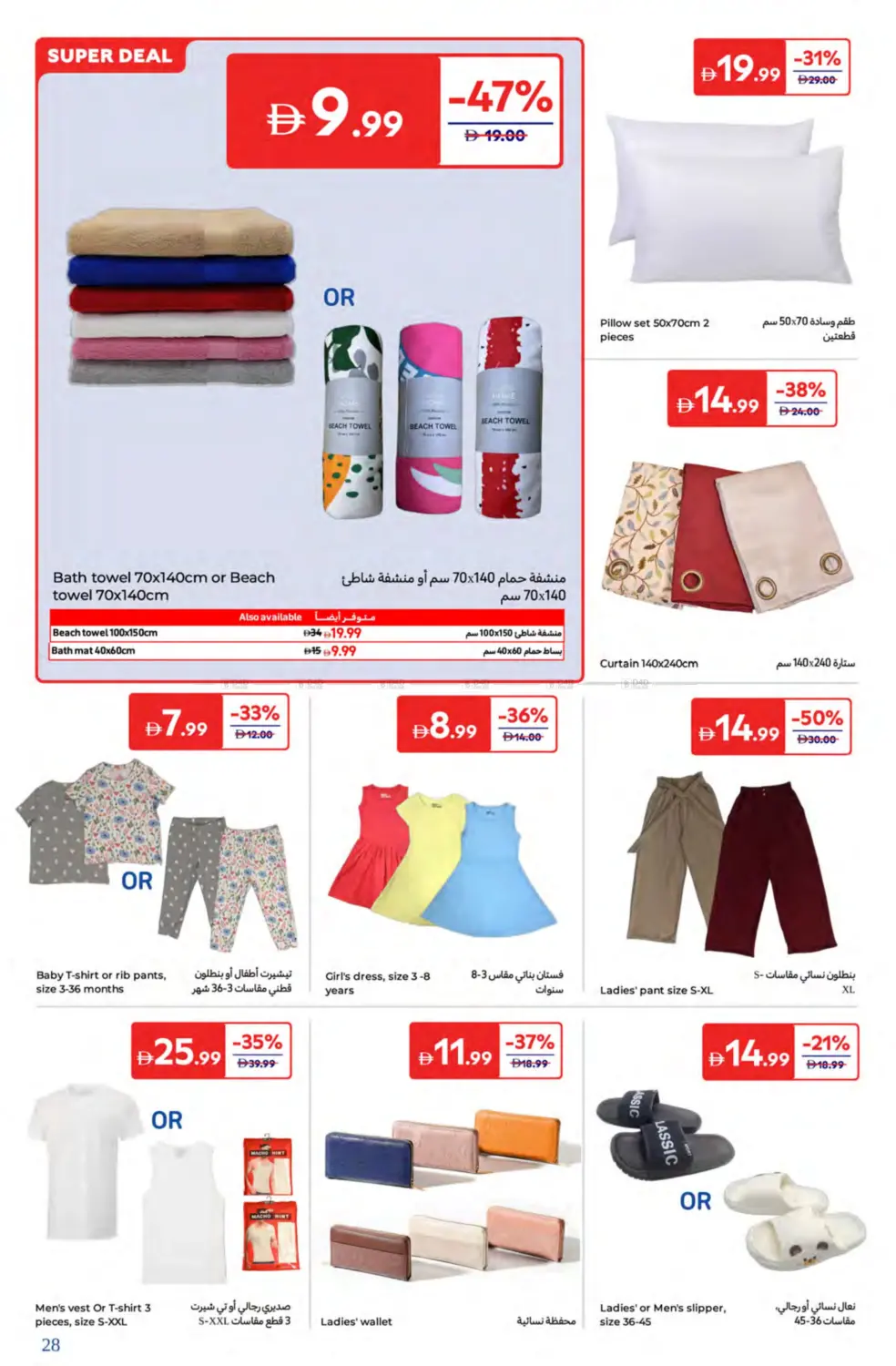صفحة رقم 28 من Super Deals في كارفور