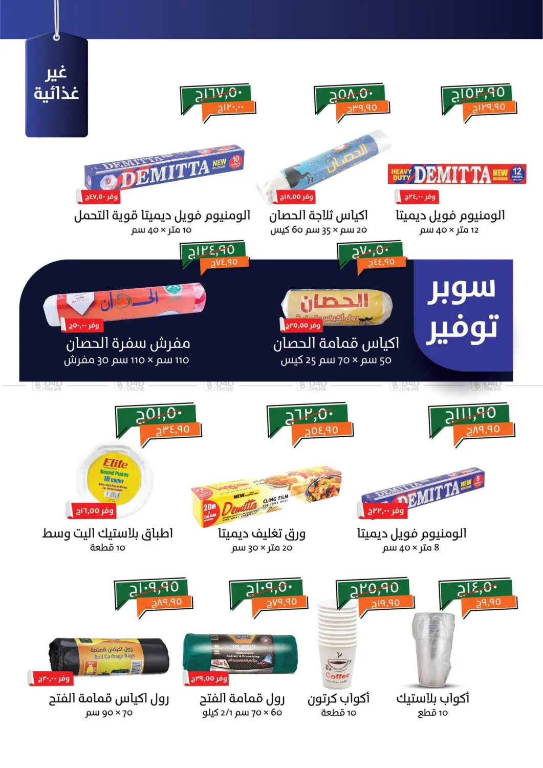 صفحة رقم 20 من Special Offer في خير زمان