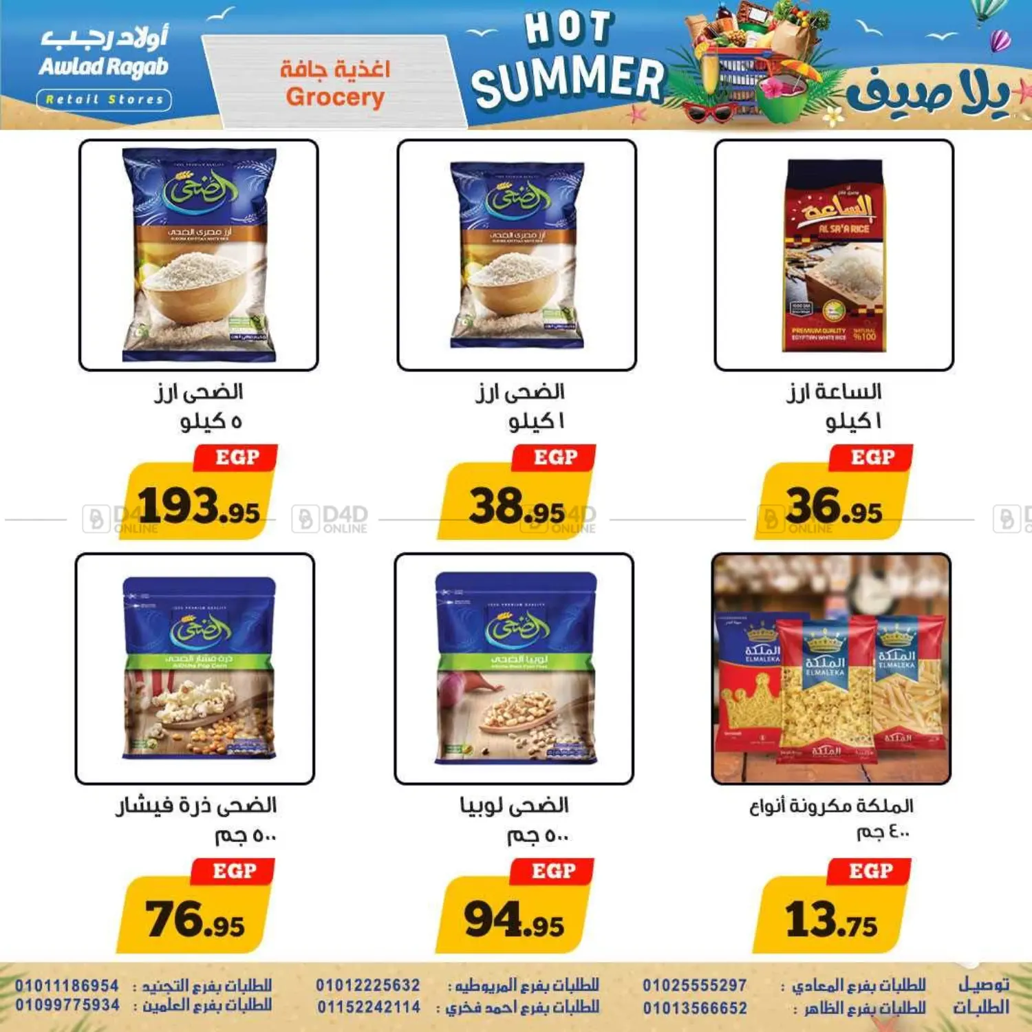 صفحة رقم 14 من Hot Summer في أولاد رجب