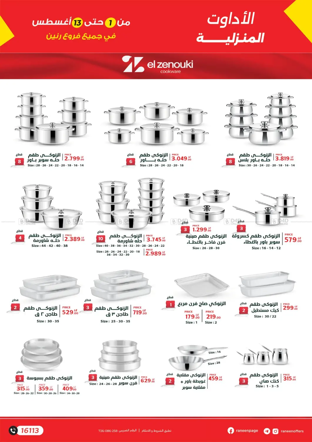 صفحة رقم 7 من Special offer في رنين