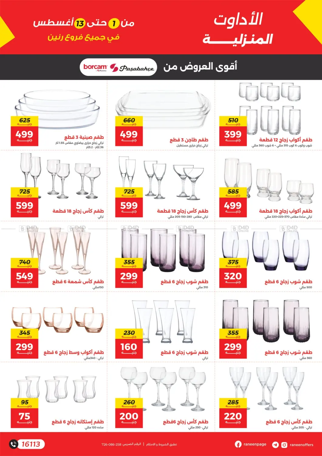 صفحة رقم 12 من Special offer في رنين
