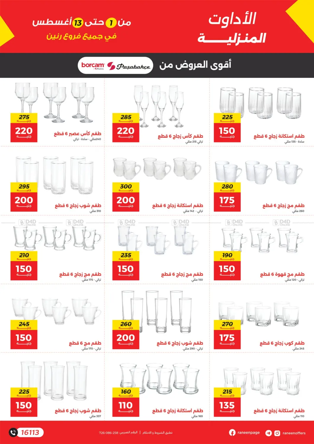 صفحة رقم 13 من Special offer في رنين