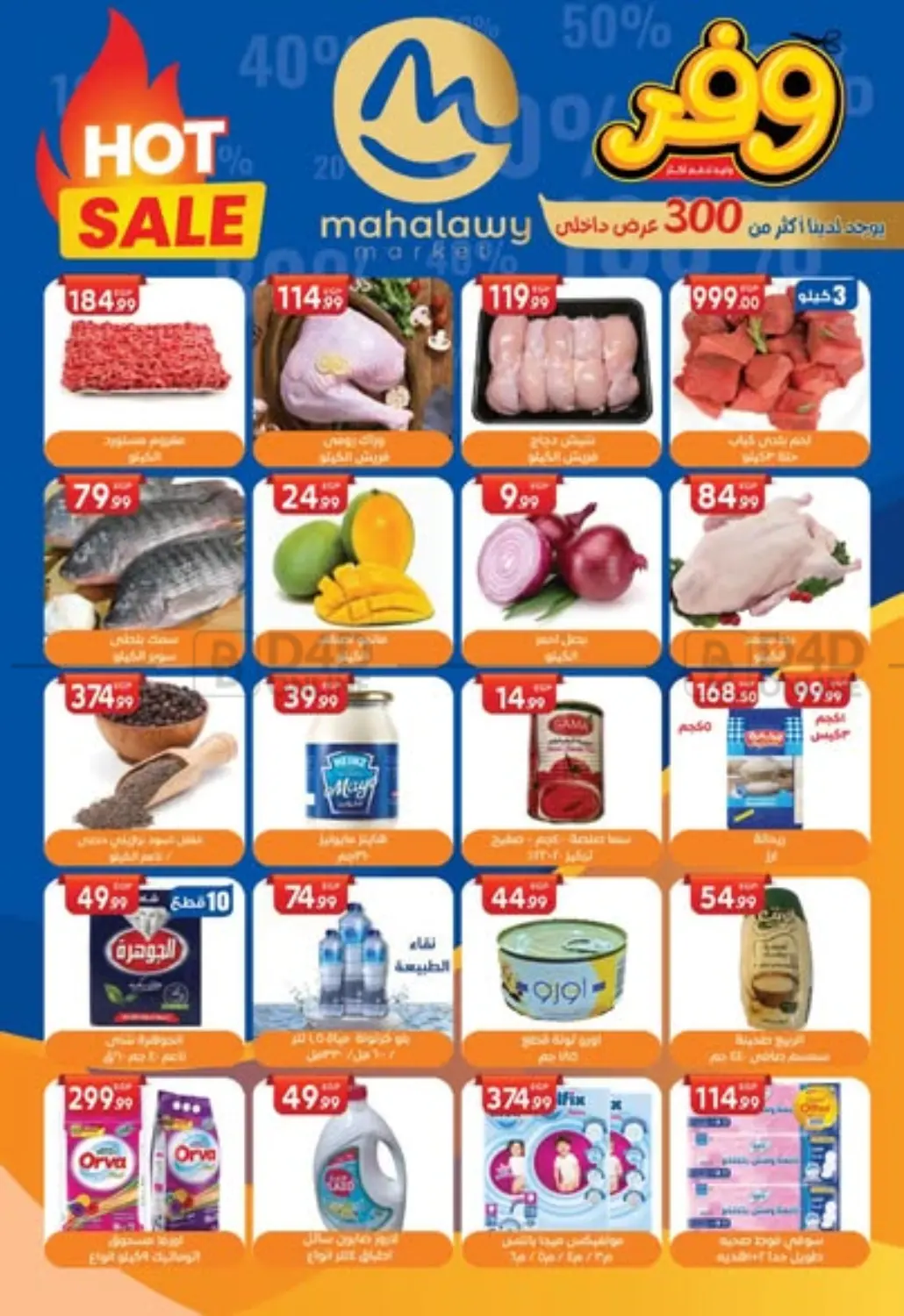 صفحة رقم 1 من Hot Sale في أولاد المحاوى