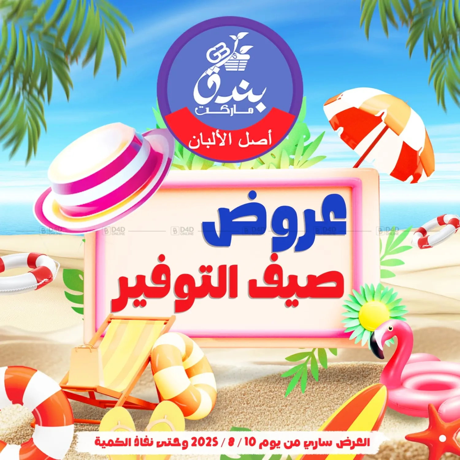 صفحة رقم 1 من Summer Offer في بندق ماركت