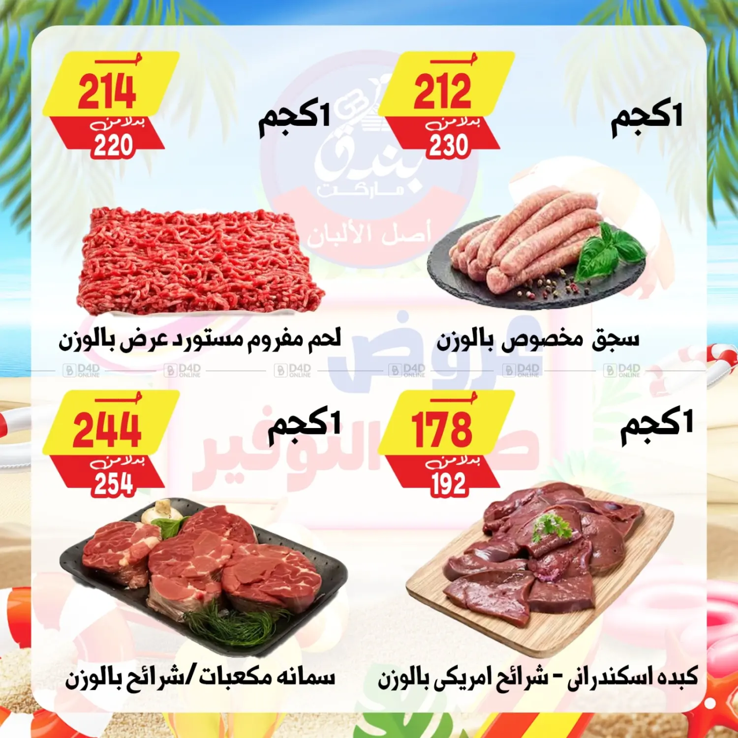 صفحة رقم 2 من Summer Offer في بندق ماركت