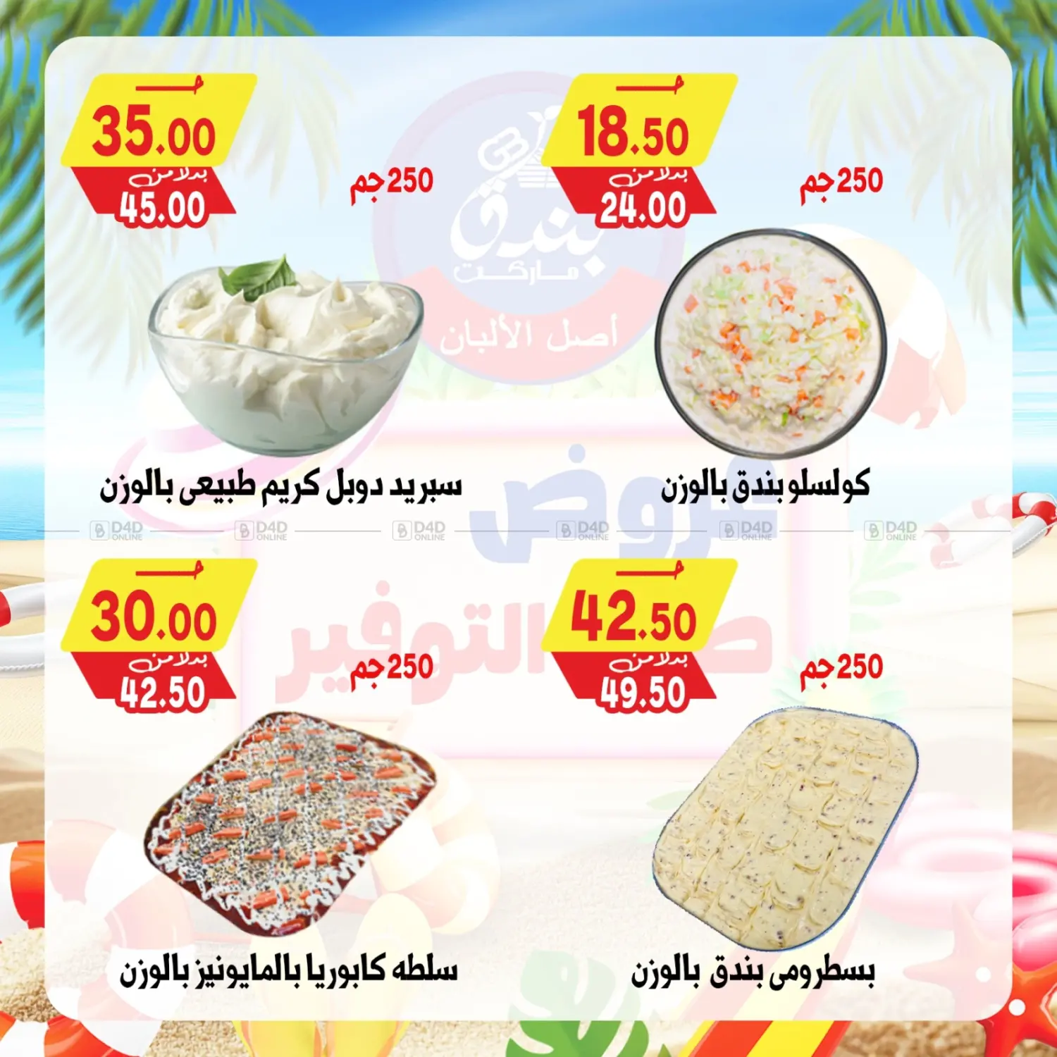 صفحة رقم 7 من Summer Offer في بندق ماركت