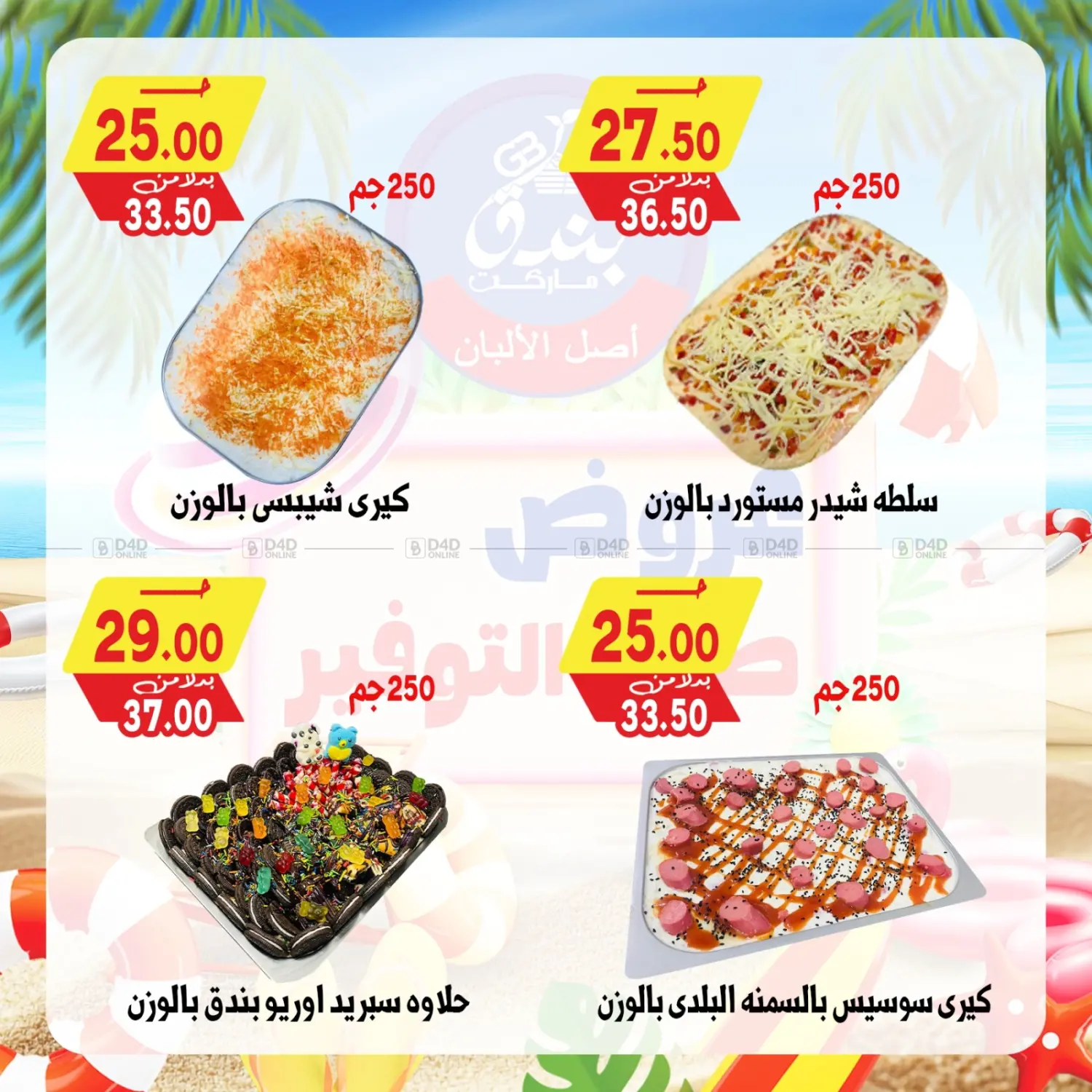 صفحة رقم 8 من Summer Offer في بندق ماركت