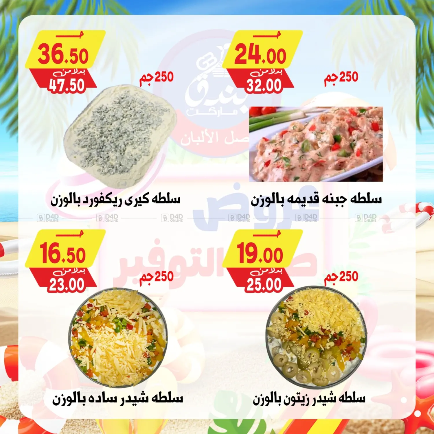 صفحة رقم 5 من Summer Offer في بندق ماركت