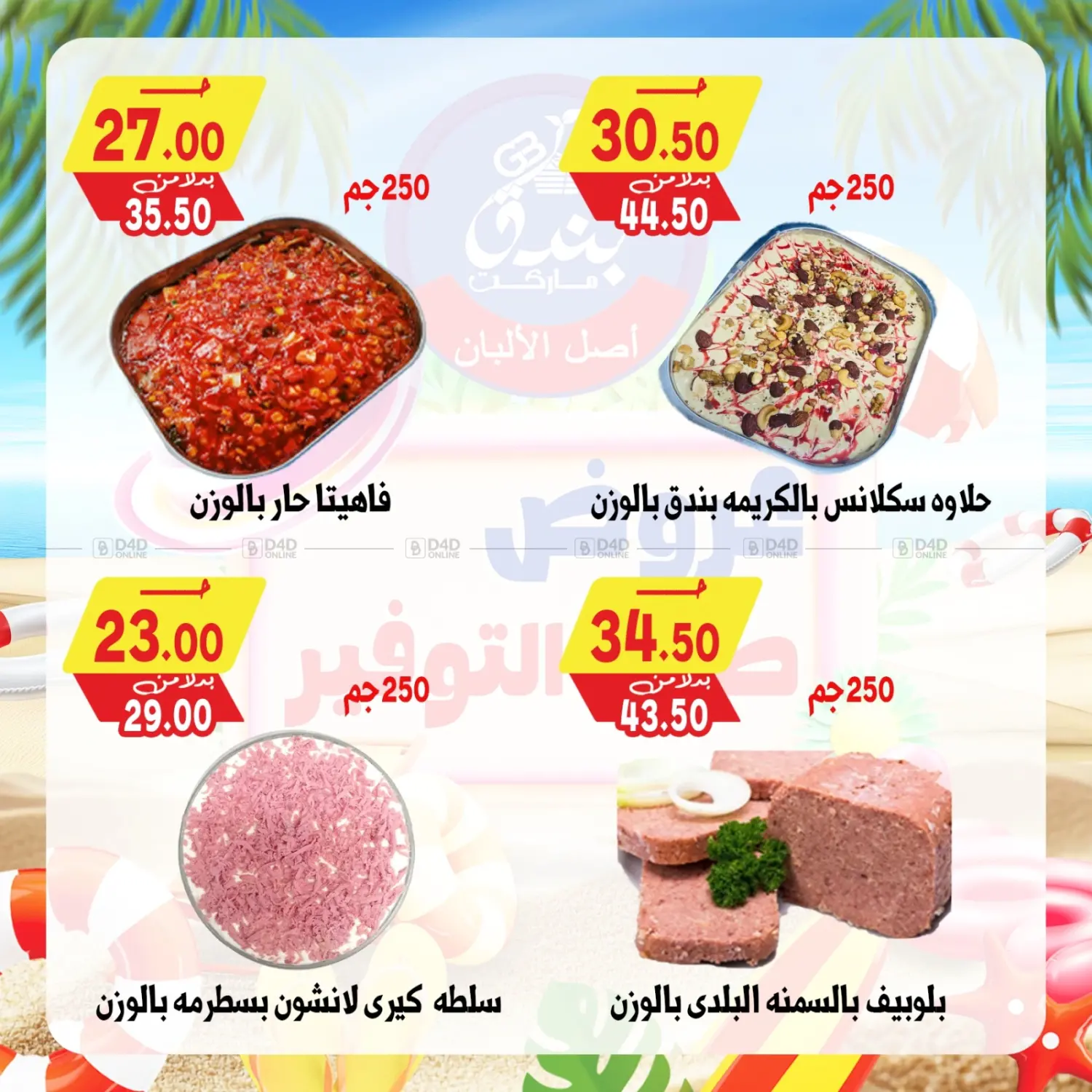 صفحة رقم 6 من Summer Offer في بندق ماركت