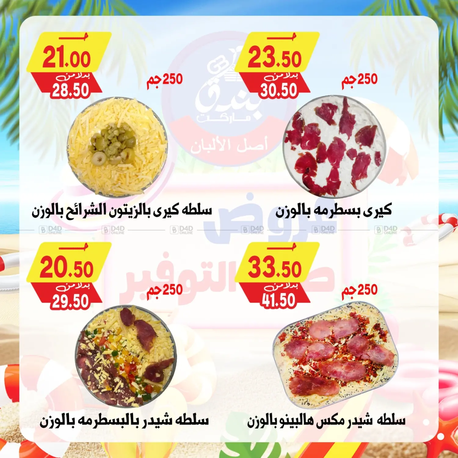 صفحة رقم 4 من Summer Offer في بندق ماركت