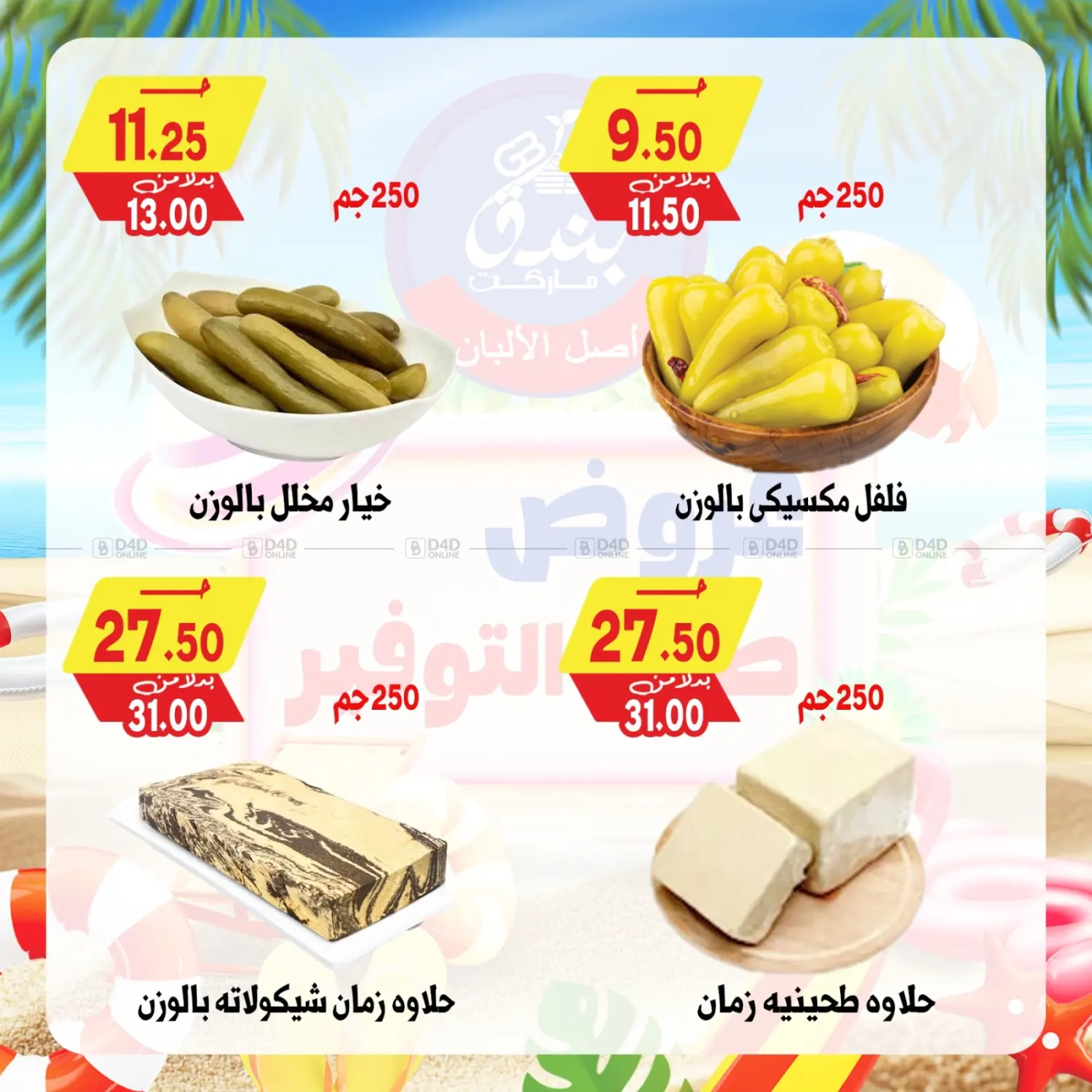 صفحة رقم 10 من Summer Offer في بندق ماركت