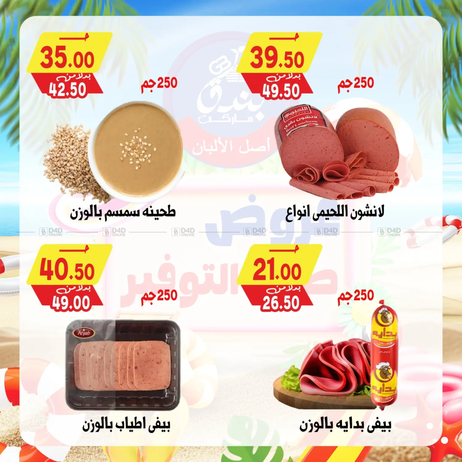 صفحة رقم 11 من Summer Offer في بندق ماركت