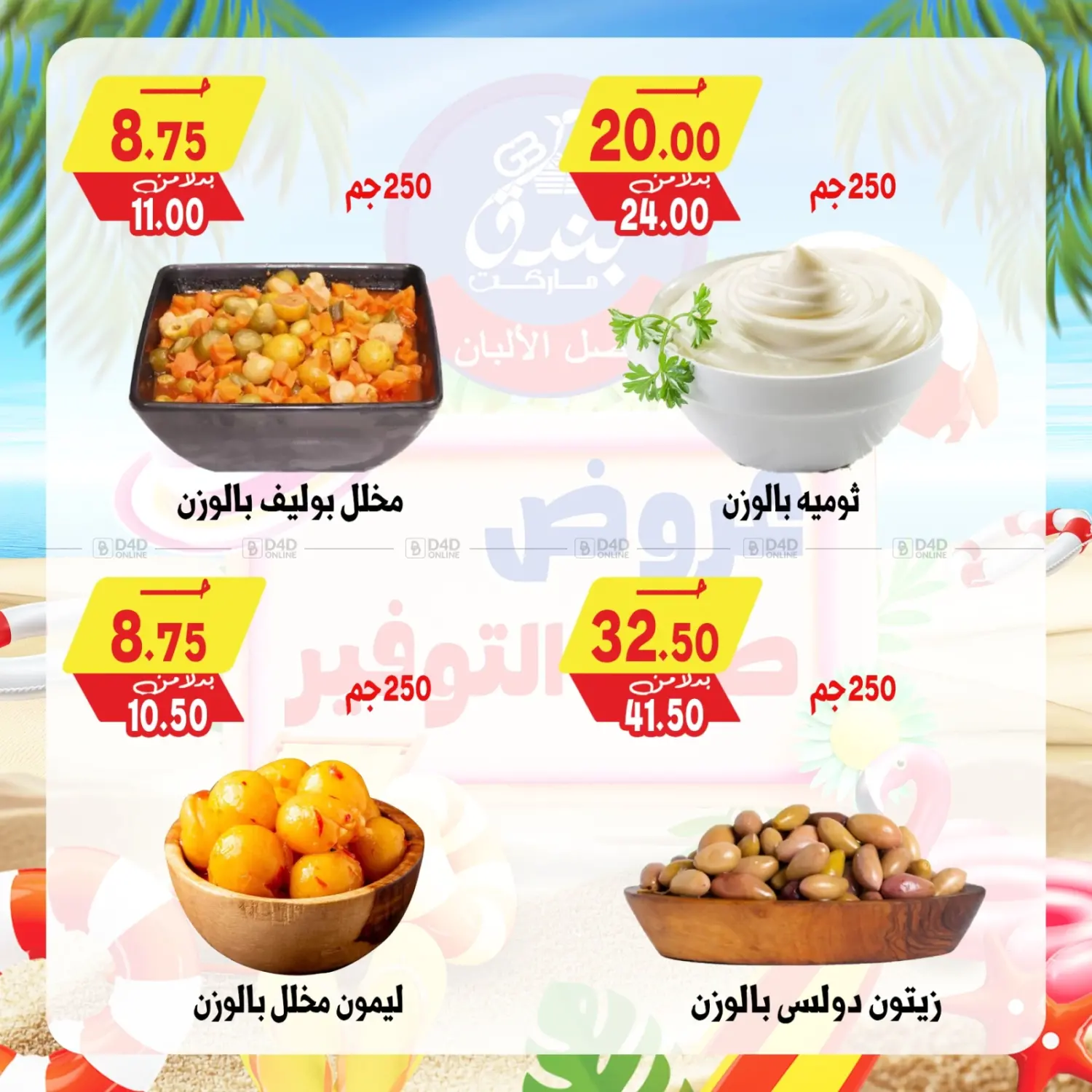 صفحة رقم 9 من Summer Offer في بندق ماركت