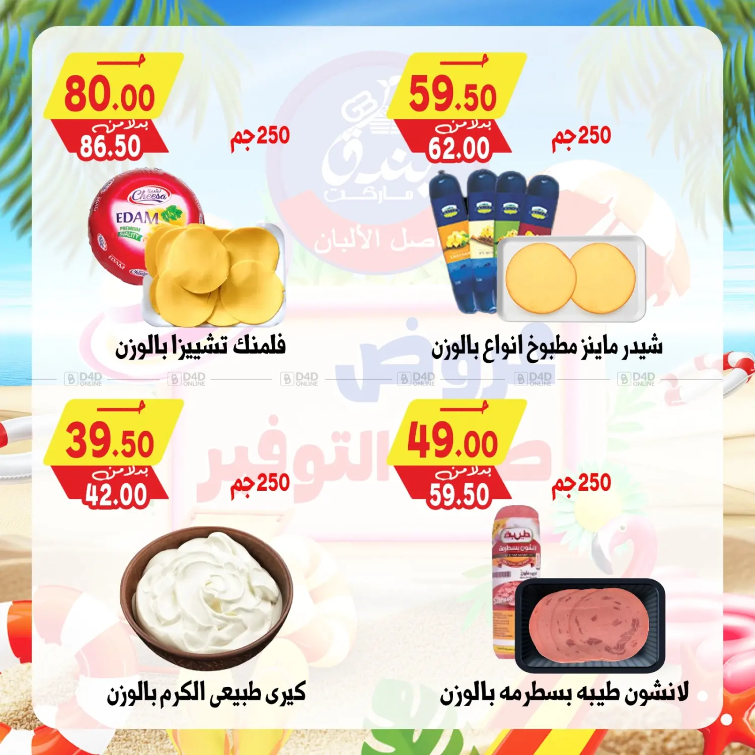 صفحة رقم 12 من Summer Offer في بندق ماركت