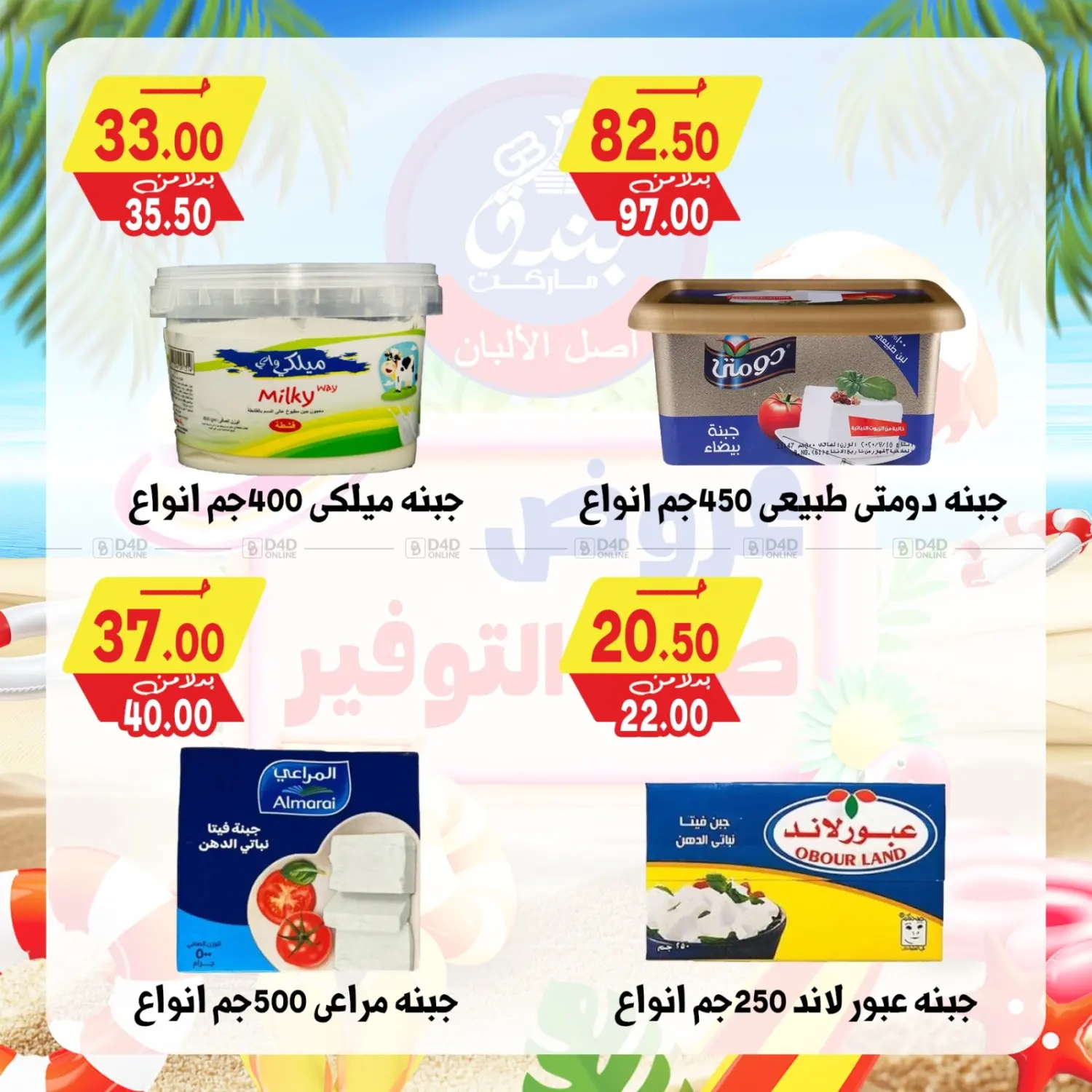 صفحة رقم 18 من Summer Offer في بندق ماركت