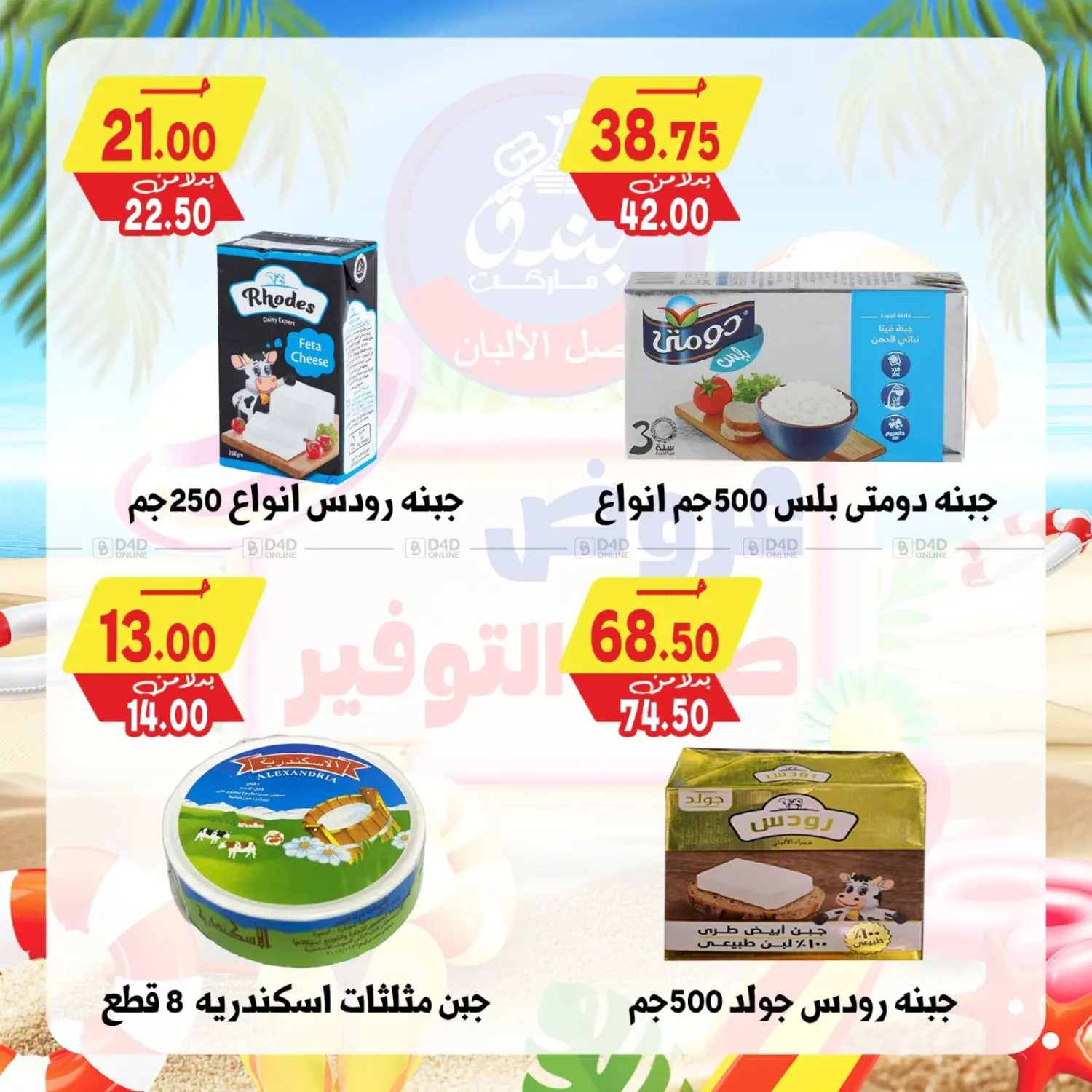 صفحة رقم 19 من Summer Offer في بندق ماركت