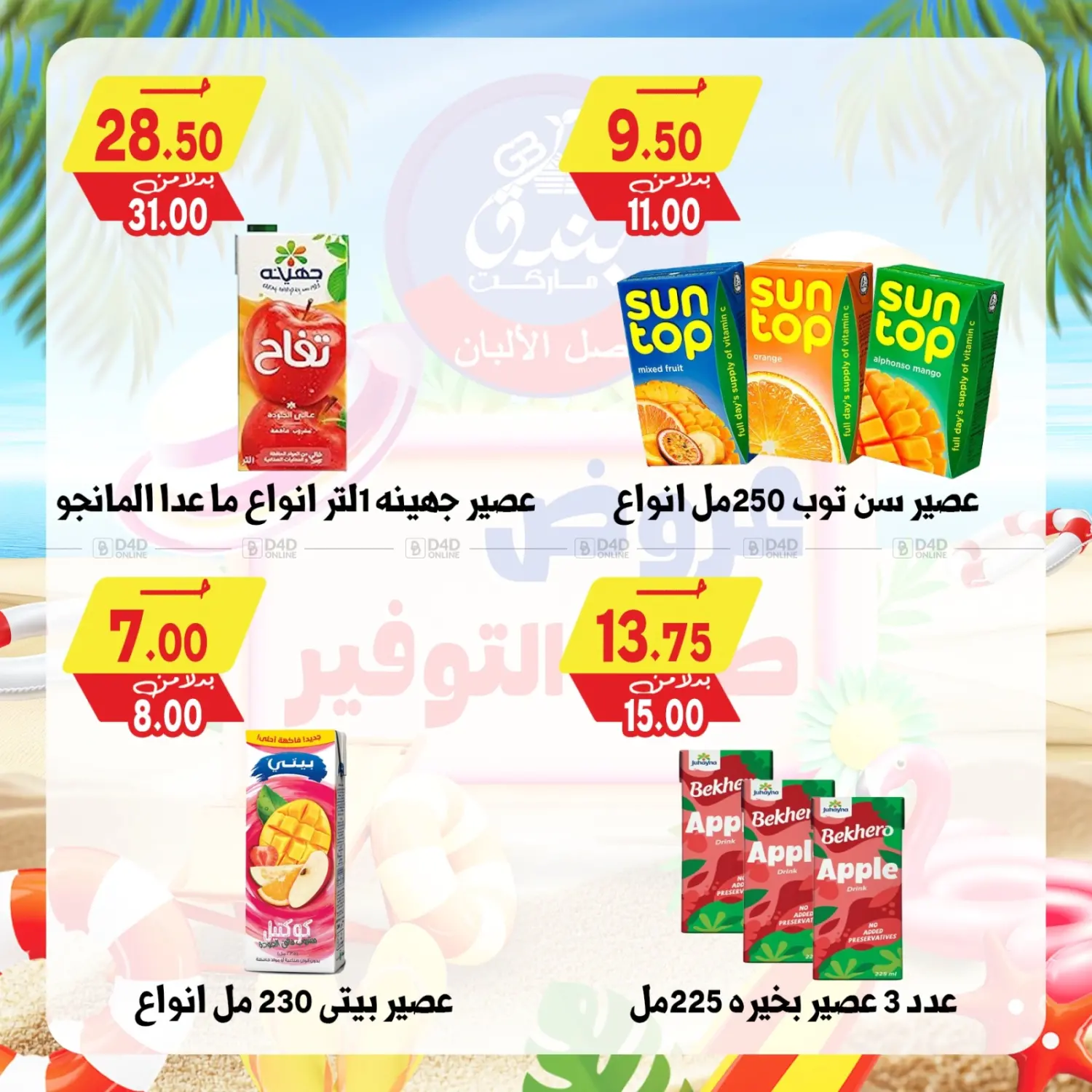 صفحة رقم 24 من Summer Offer في بندق ماركت