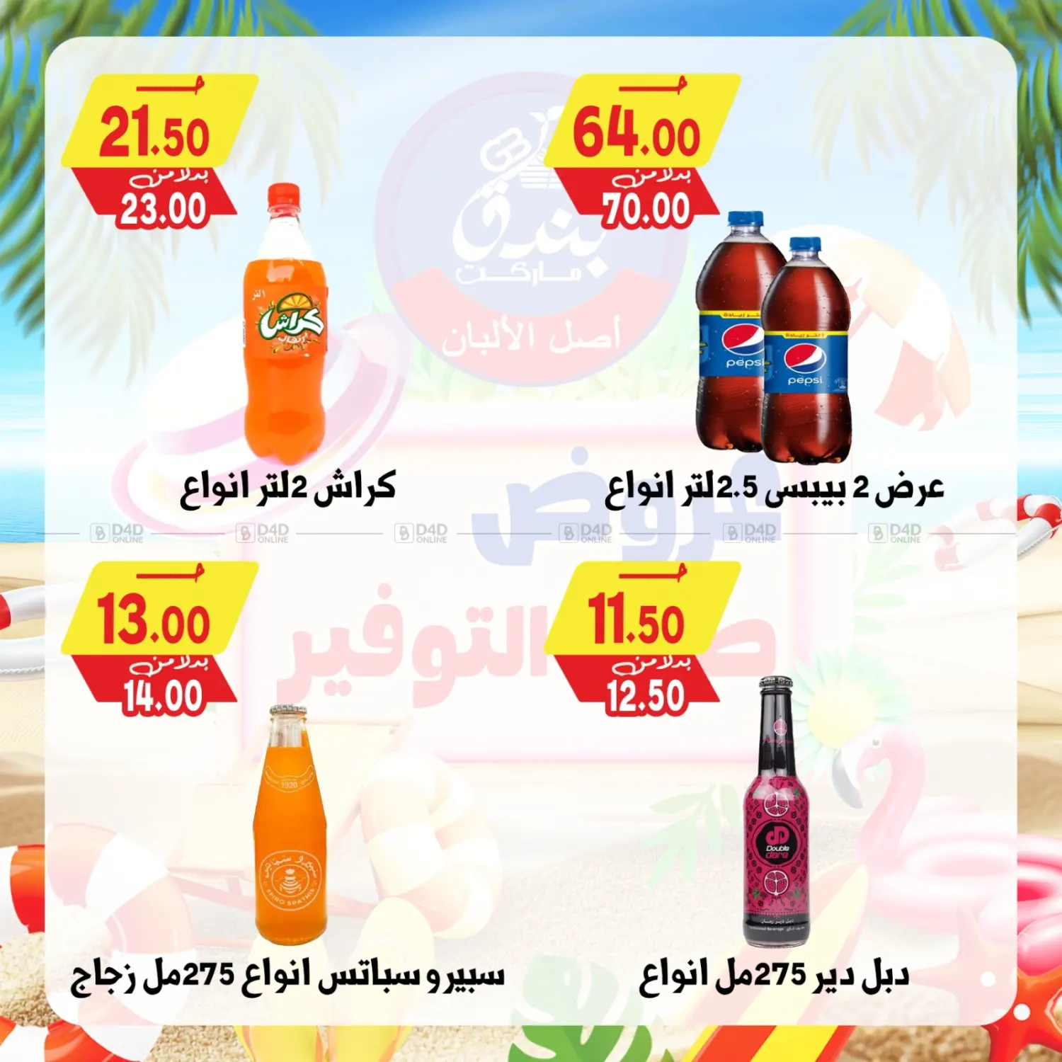 صفحة رقم 25 من Summer Offer في بندق ماركت