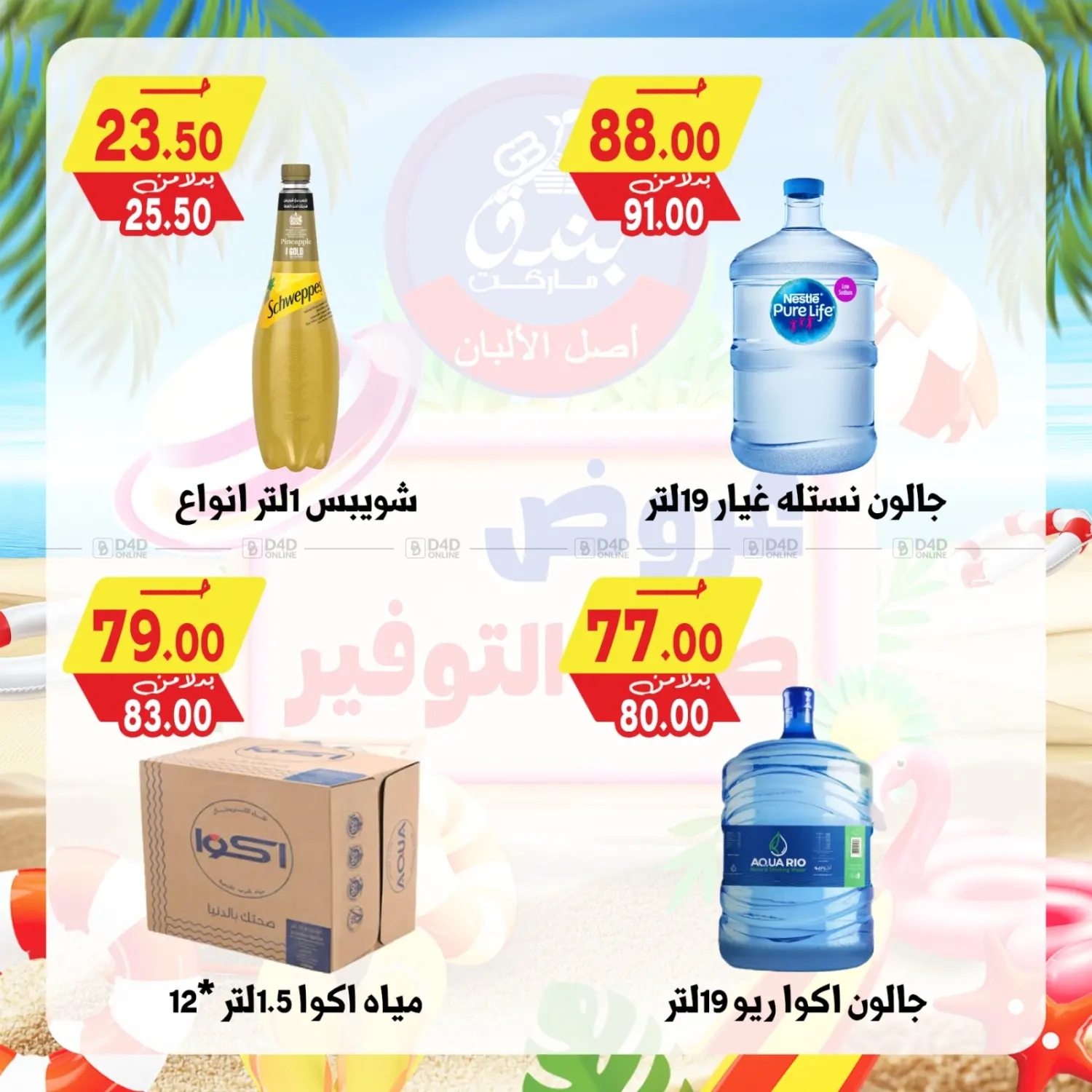 صفحة رقم 27 من Summer Offer في بندق ماركت