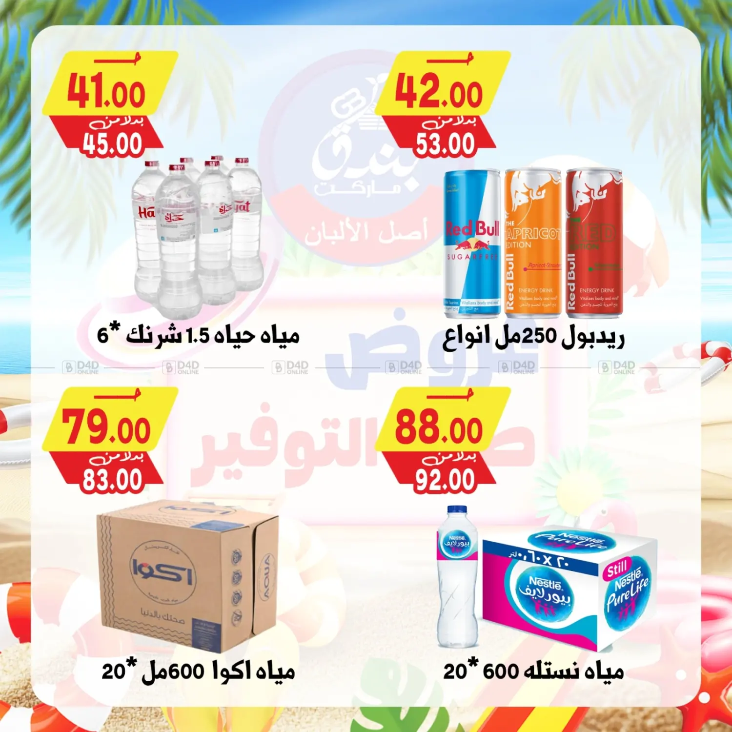 صفحة رقم 26 من Summer Offer في بندق ماركت