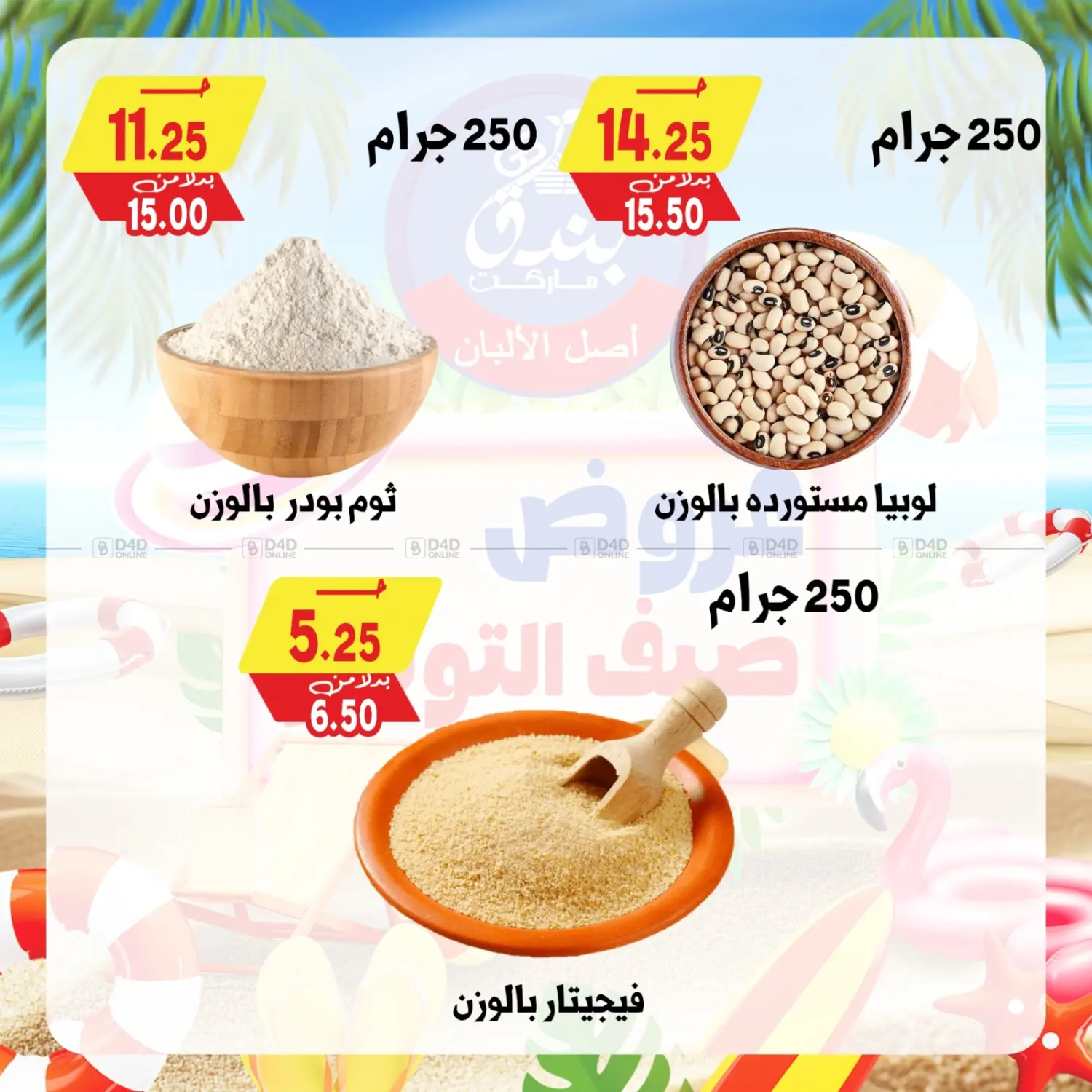 صفحة رقم 29 من Summer Offer في بندق ماركت