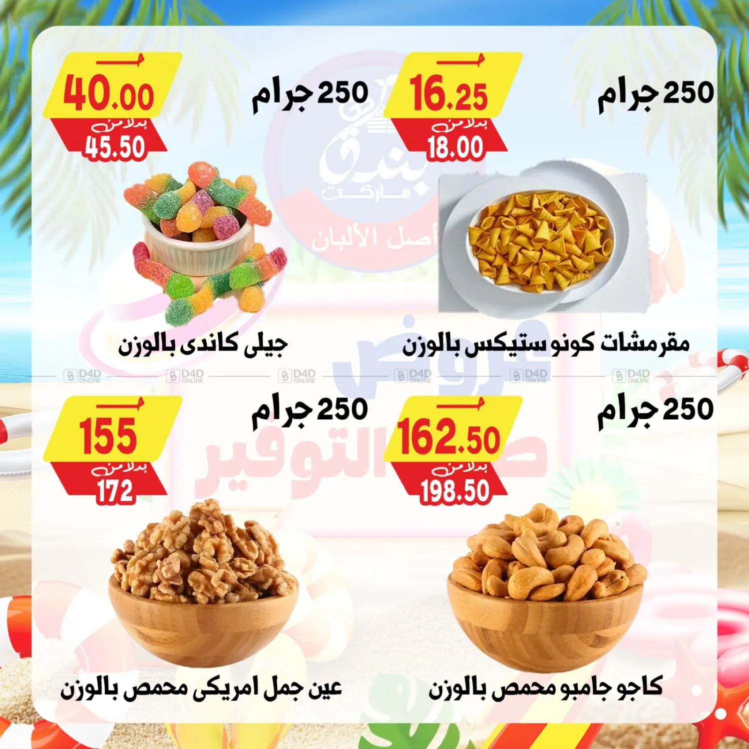 صفحة رقم 30 من Summer Offer في بندق ماركت
