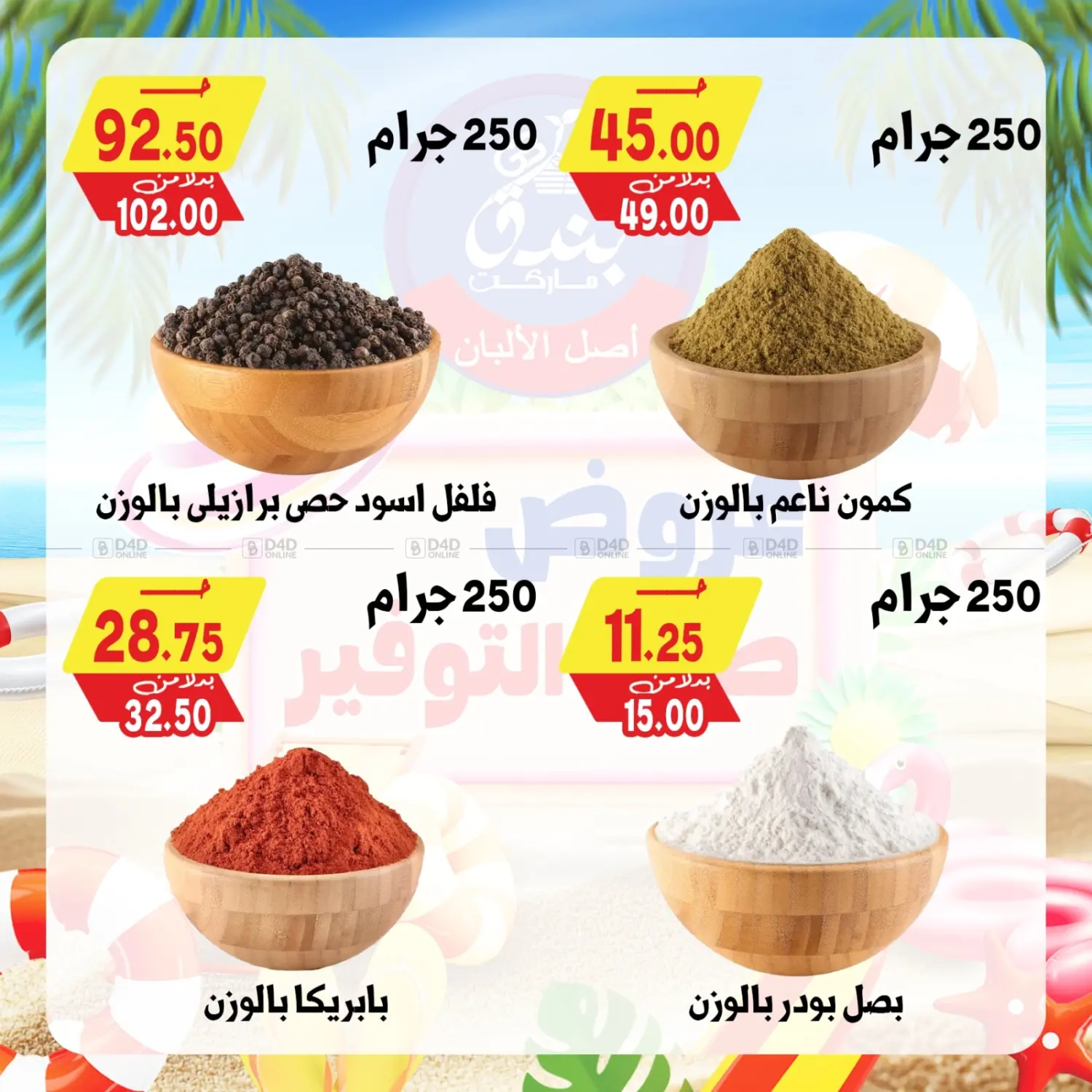 صفحة رقم 28 من Summer Offer في بندق ماركت