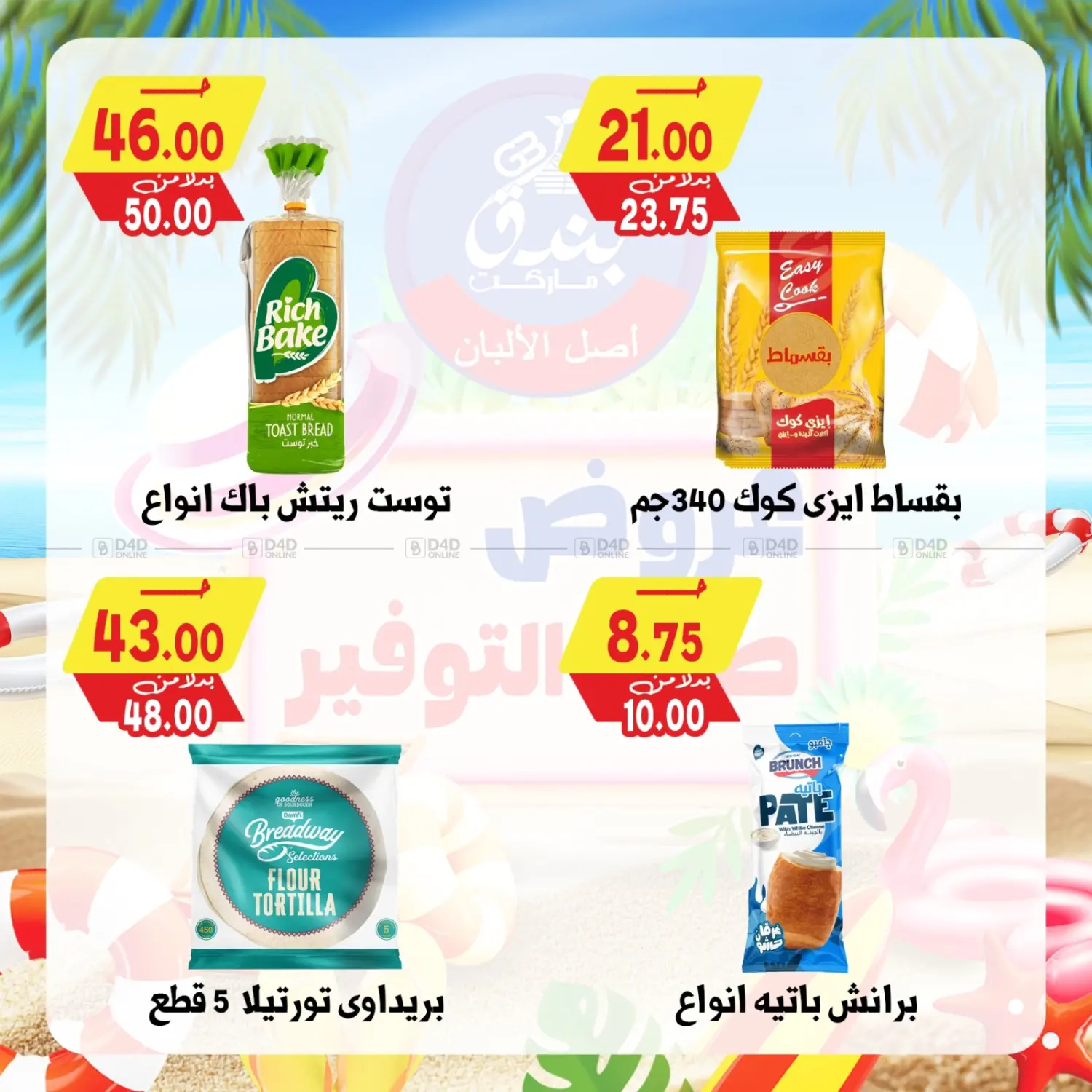 صفحة رقم 31 من Summer Offer في بندق ماركت