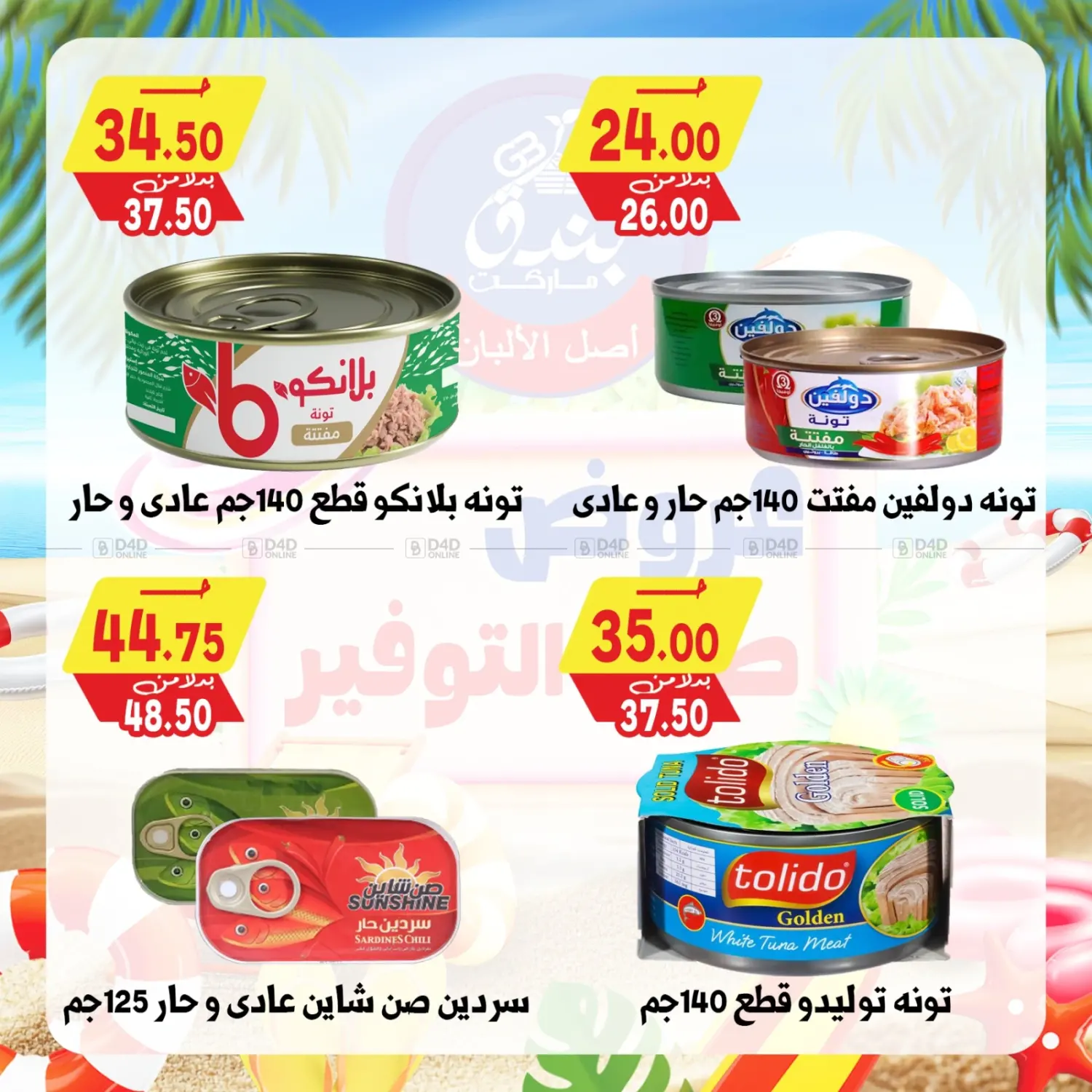 صفحة رقم 36 من Summer Offer في بندق ماركت