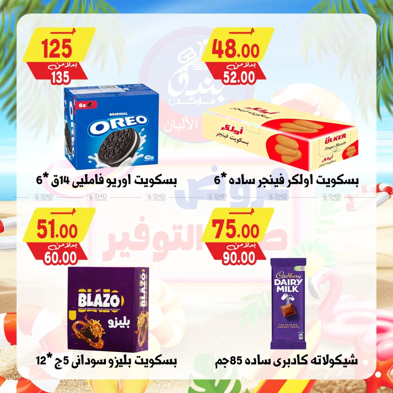 صفحة رقم 32 من Summer Offer في بندق ماركت