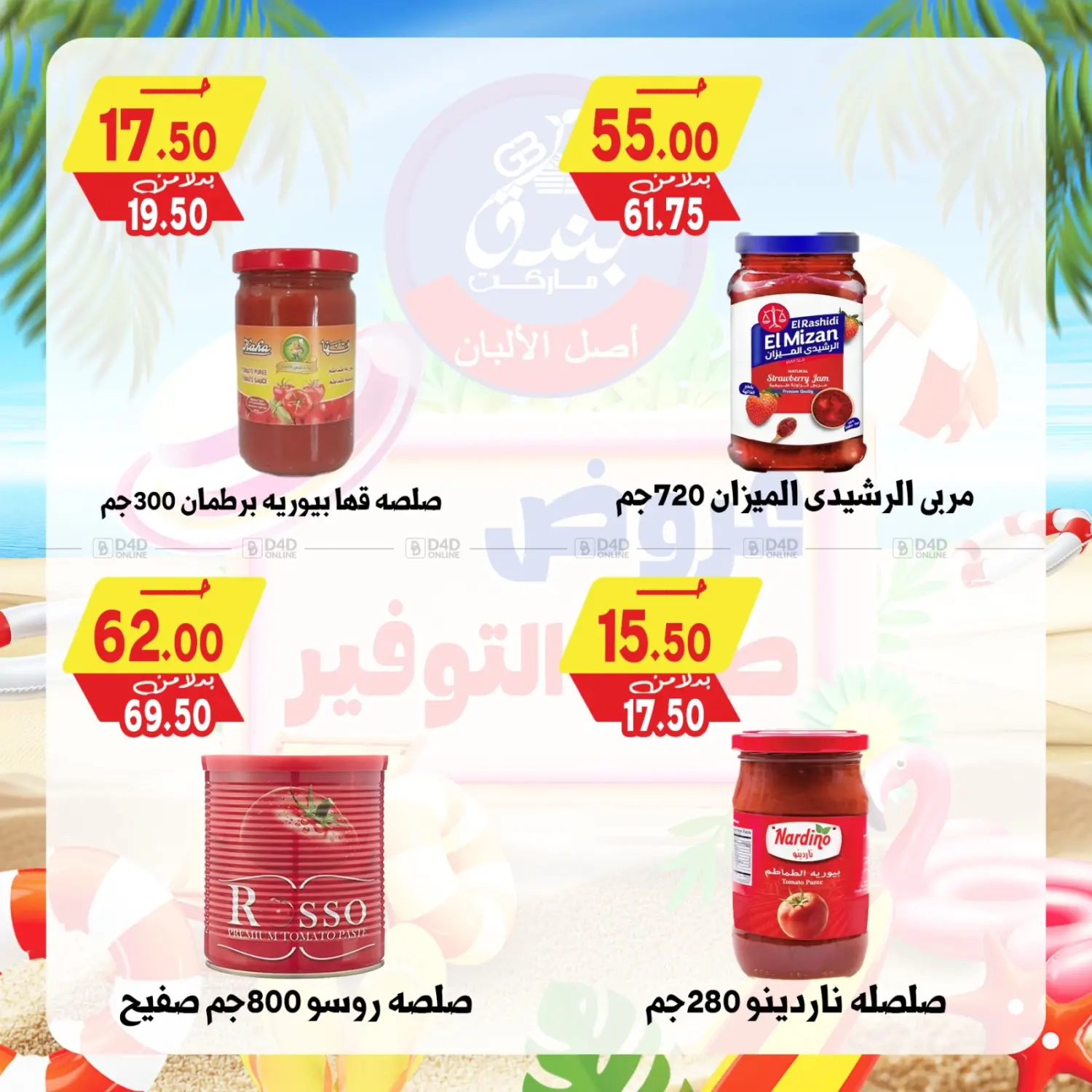 صفحة رقم 41 من Summer Offer في بندق ماركت